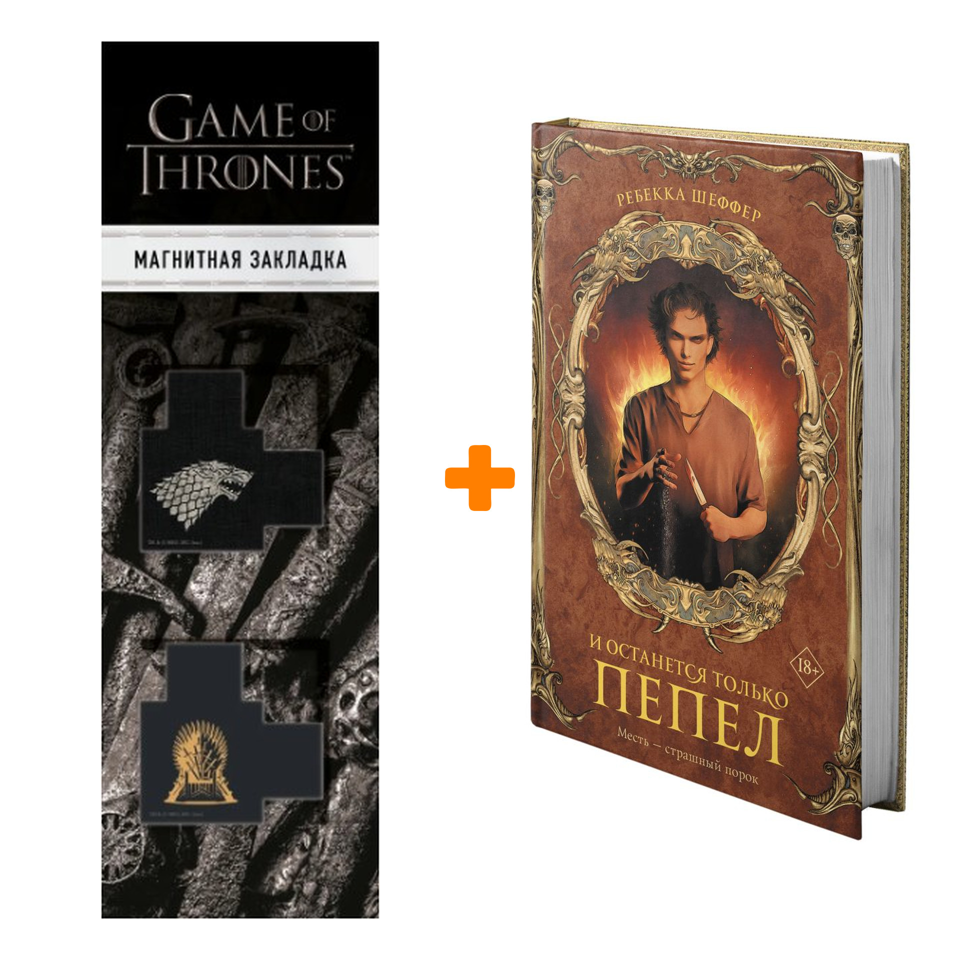 Набор И останется только пепел Шеффер Р. + Закладка Game Of Thrones Трон и Герб Старков магнитная 2-Pack
Набор И останется только пепел Шеффер Р. + Закладка Game Of Thrones Трон и Герб Старков магнитная 2-Pack
