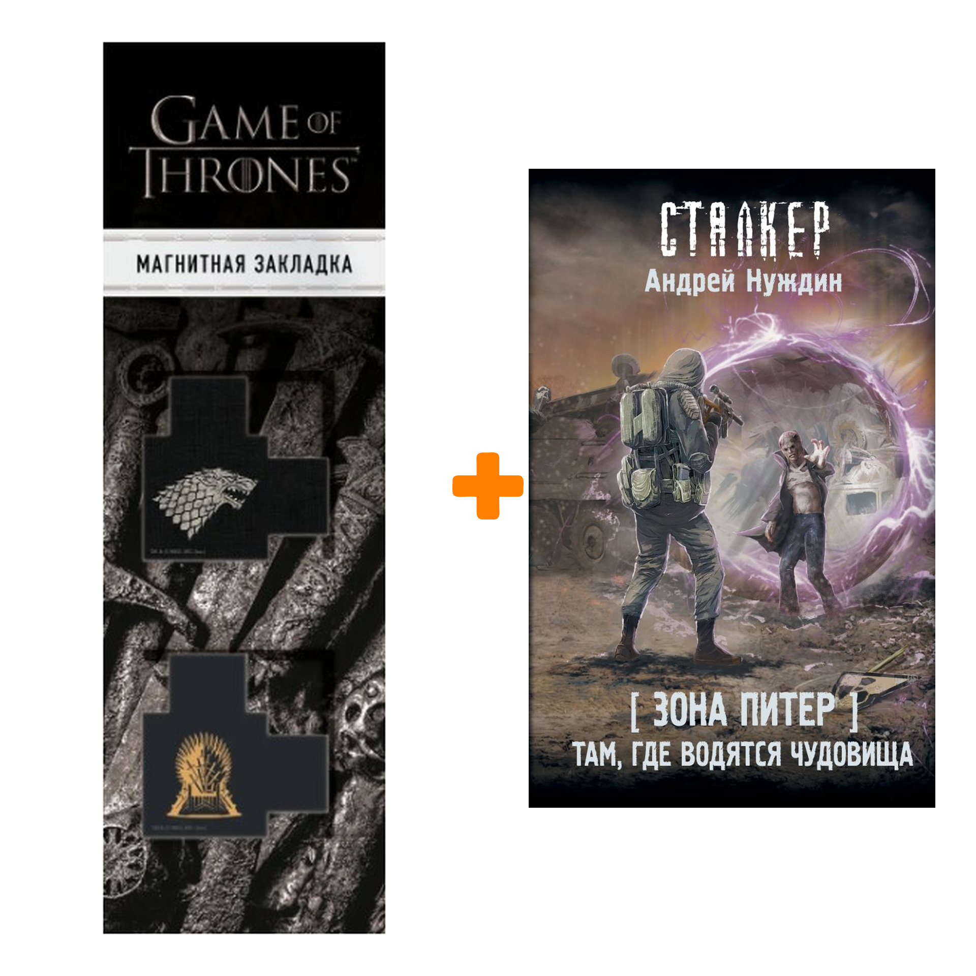 Набор Зона Питер. Там, где водятся чудовища. Нуждин А.С. + Закладка Game Of Thrones Трон и Герб Старков магнитная 2-Pack
Набор Зона Питер. Там, где водятся чудовища. Нуждин А.С. + Закладка Game Of Thrones Трон и Герб Старков магнитная 2-Pack