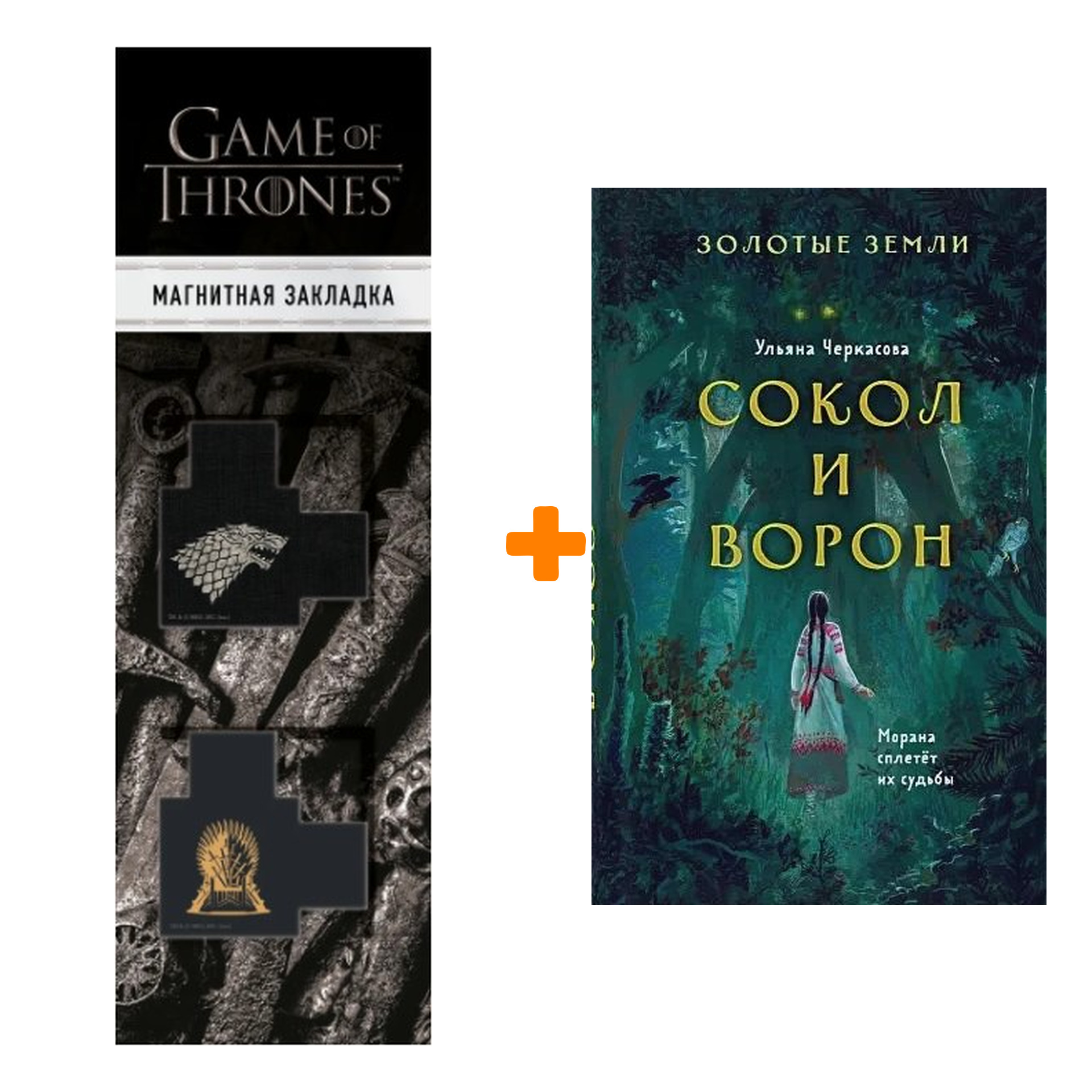 Набор Золотые земли. Книга 1. Сокол и Ворон + Закладка Game Of Thrones Трон и Герб Старков магнитная 2-Pack
Набор Золотые земли. Книга 1. Сокол и Ворон + Закладка Game Of Thrones Трон и Герб Старков магнитная 2-Pack