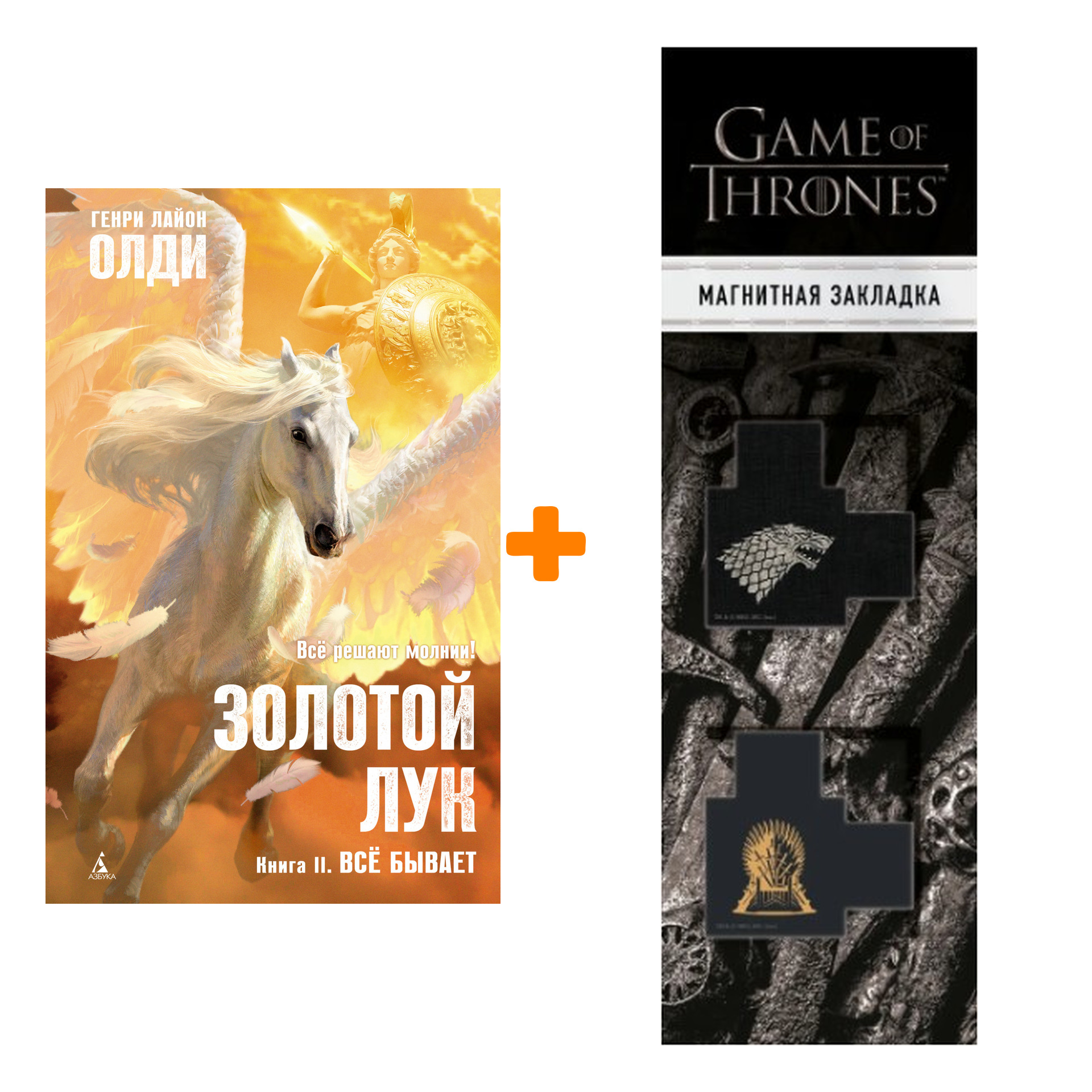 Набор Золотой Лук. Книга 2. Всё бывает. Олди Г.Л. + Закладка Game Of Thrones Трон и Герб Старков магнитная 2-Pack
Набор Золотой Лук. Книга 2. Всё бывает. Олди Г.Л. + Закладка Game Of Thrones Трон и Герб Старков магнитная 2-Pack