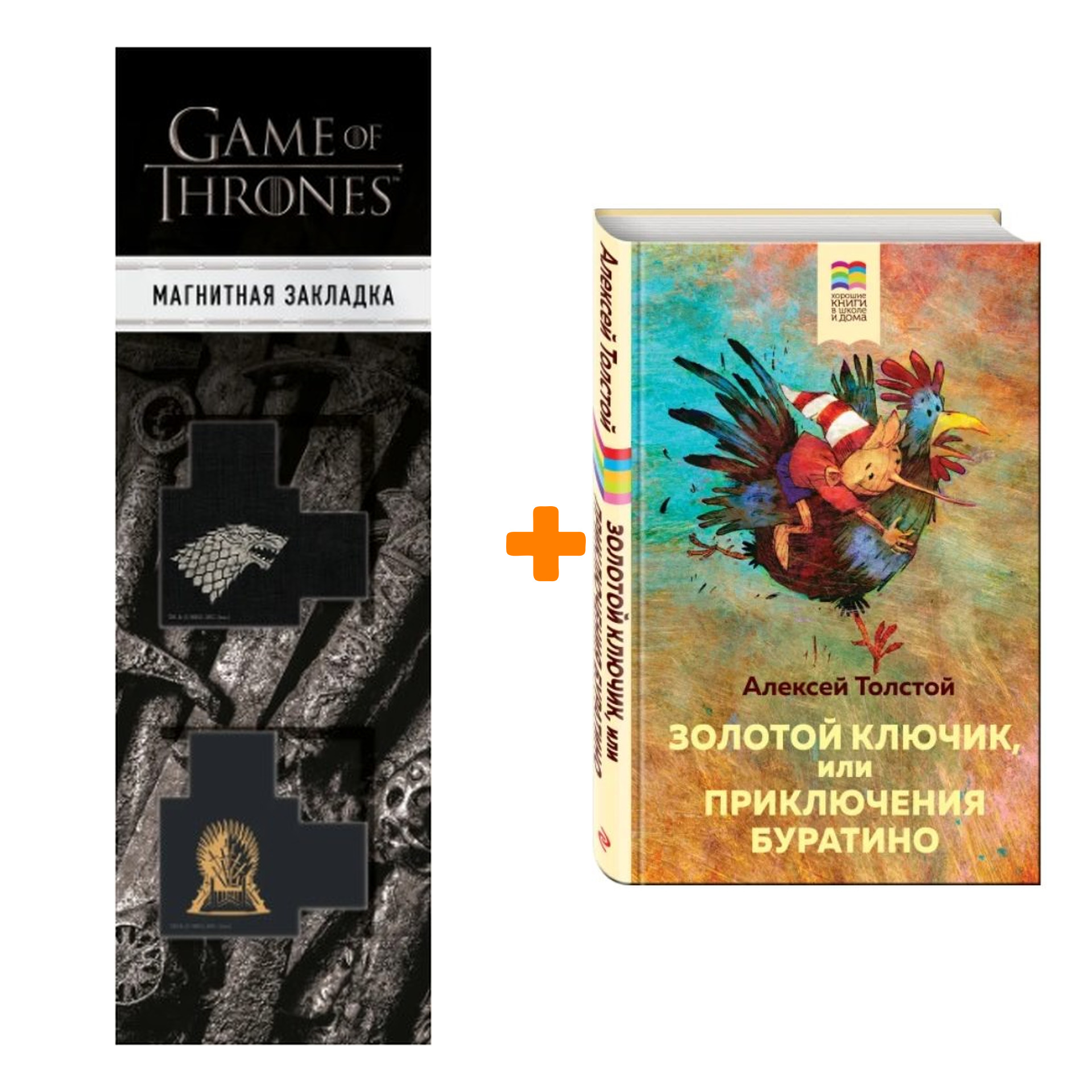 Набор Золотой ключик, или Приключения Буратино. Алексей Толстой + Закладка Game Of Thrones Трон и Герб Старков магнитная 2-Pack
Набор Золотой ключик, или Приключения Буратино. Алексей Толстой + Закладка Game Of Thrones Трон и Герб Старков магнитная 2-Pack