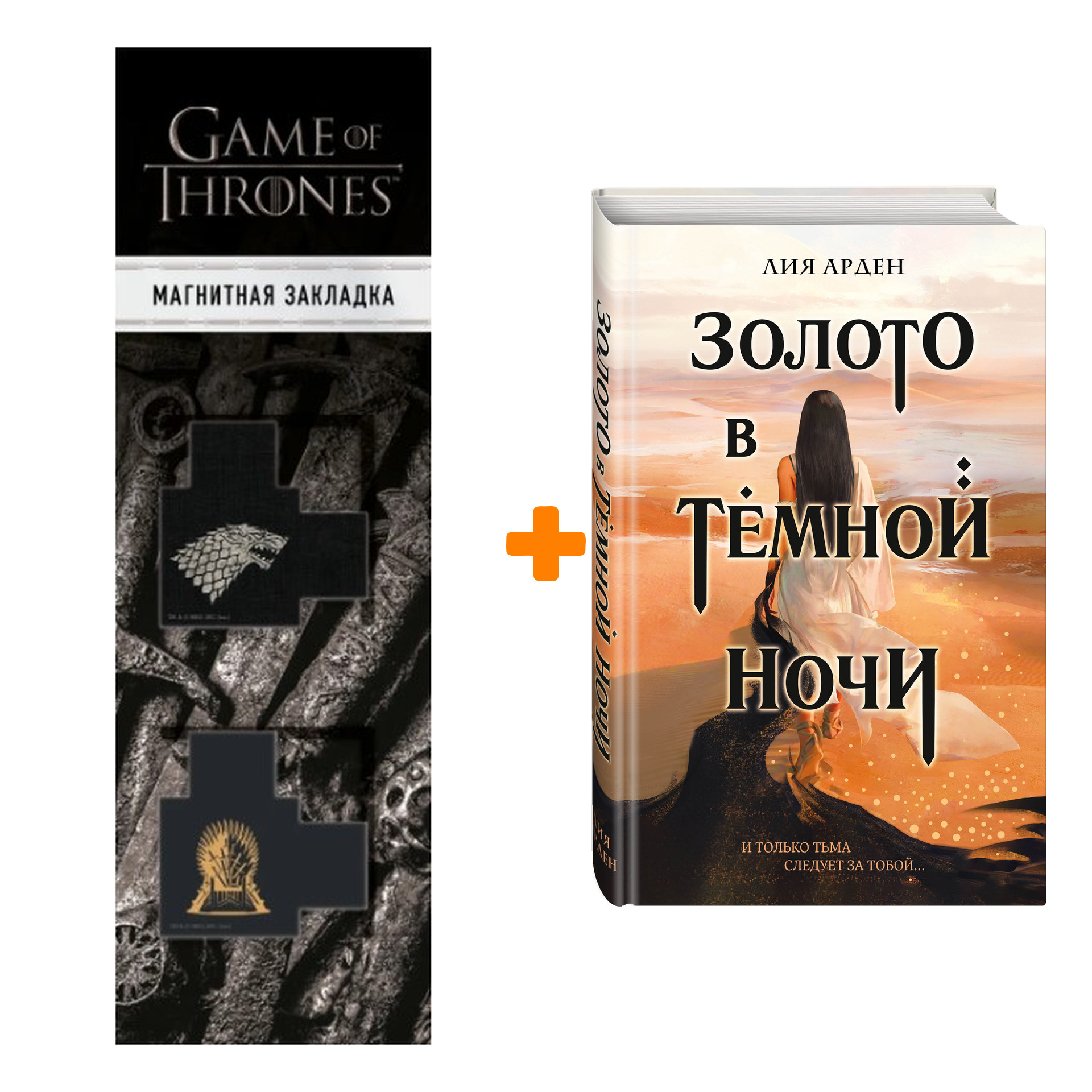 Набор Золото в темной ночи. Лия Арден + Закладка Game Of Thrones Трон и Герб Старков магнитная 2-Pack
Набор Золото в темной ночи. Лия Арден + Закладка Game Of Thrones Трон и Герб Старков магнитная 2-Pack