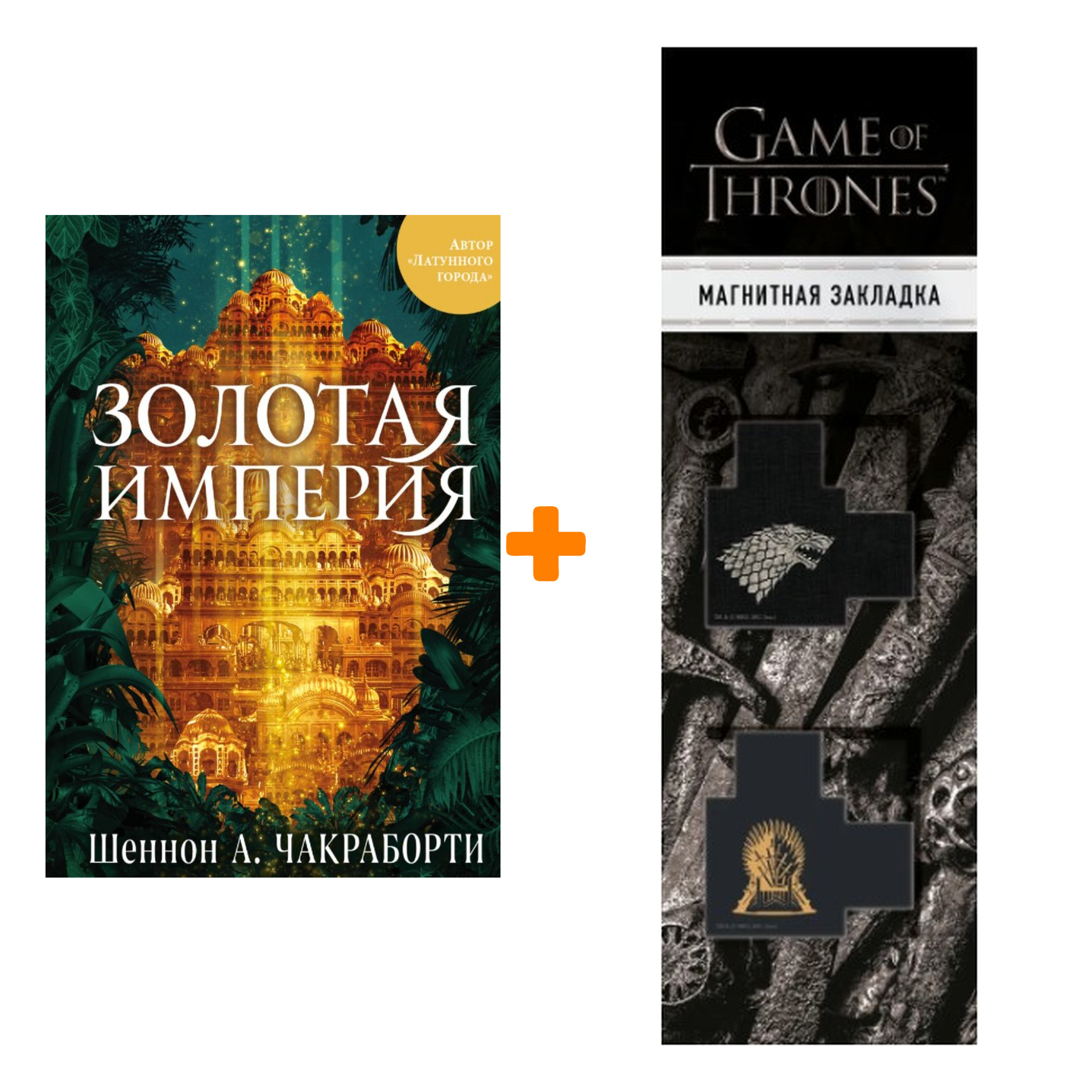 Набор Золотая империя. Шеннон А. Чакраборти + Закладка Game Of Thrones Трон и Герб Старков магнитная 2-Pack
Набор Золотая империя. Шеннон А. Чакраборти + Закладка Game Of Thrones Трон и Герб Старков магнитная 2-Pack
