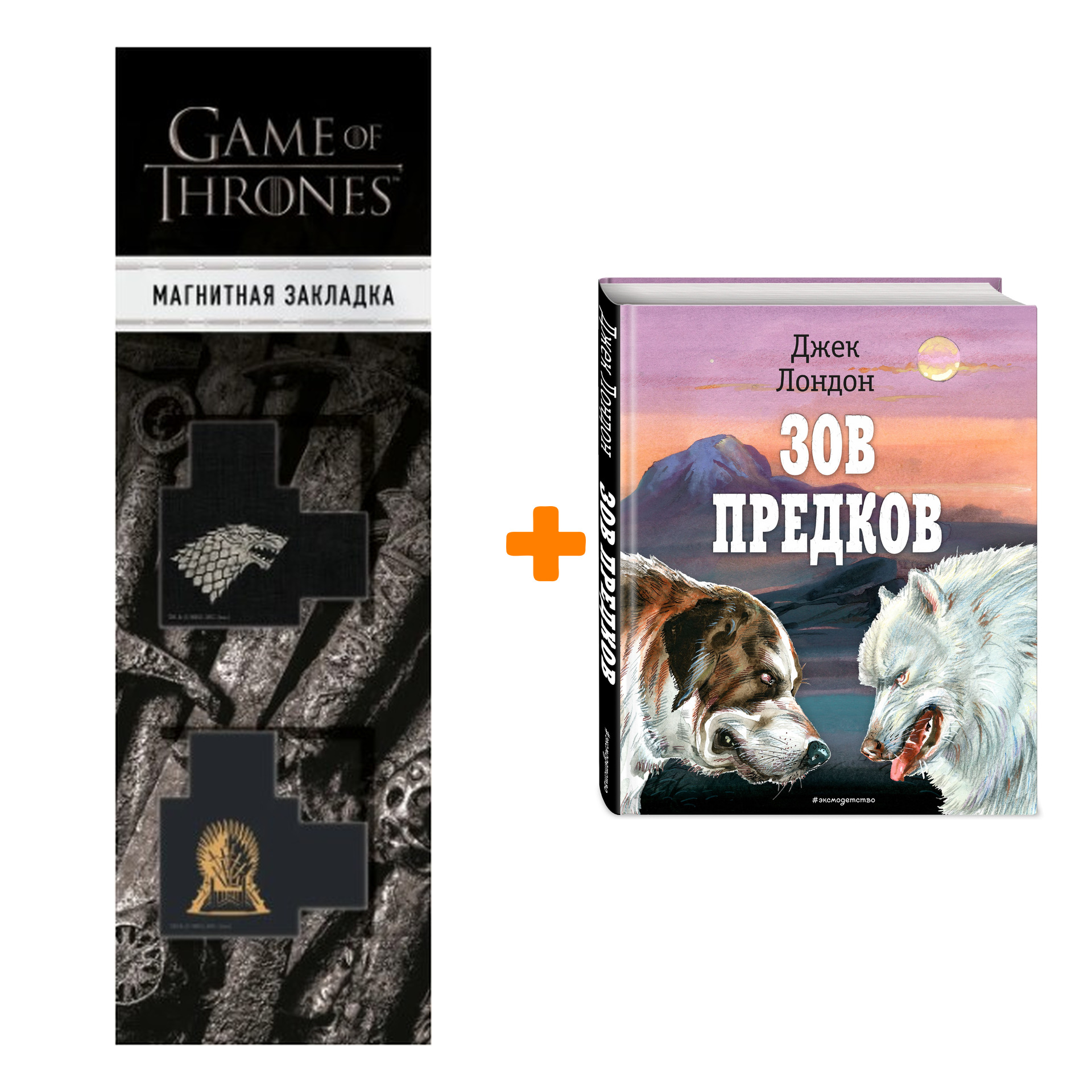 Набор Зов предков (ил. В. Канивца) Лондон Д. + Закладка Game Of Thrones Трон и Герб Старков магнитная 2-Pack
Набор Зов предков (ил. В. Канивца) Лондон Д. + Закладка Game Of Thrones Трон и Герб Старков магнитная 2-Pack