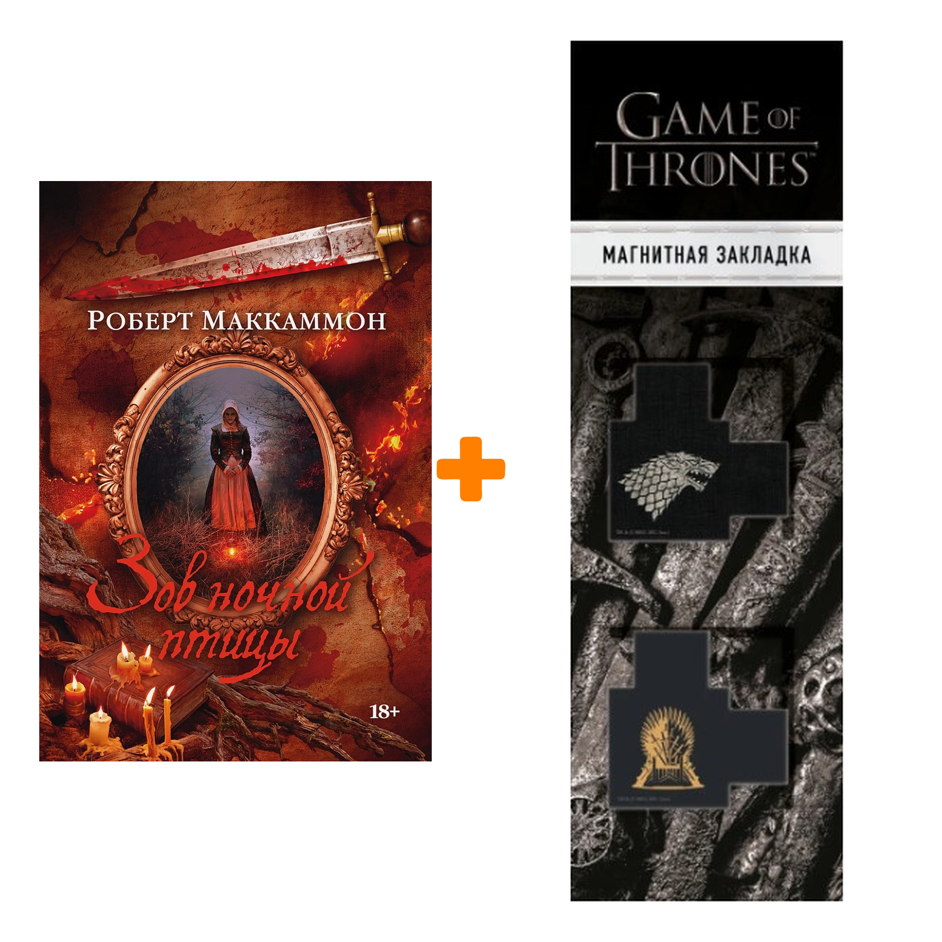 Набор Зов ночной птицы. Маккаммон Р. + Закладка Game Of Thrones Трон и Герб Старков магнитная 2-Pack
Набор Зов ночной птицы. Маккаммон Р. + Закладка Game Of Thrones Трон и Герб Старков магнитная 2-Pack