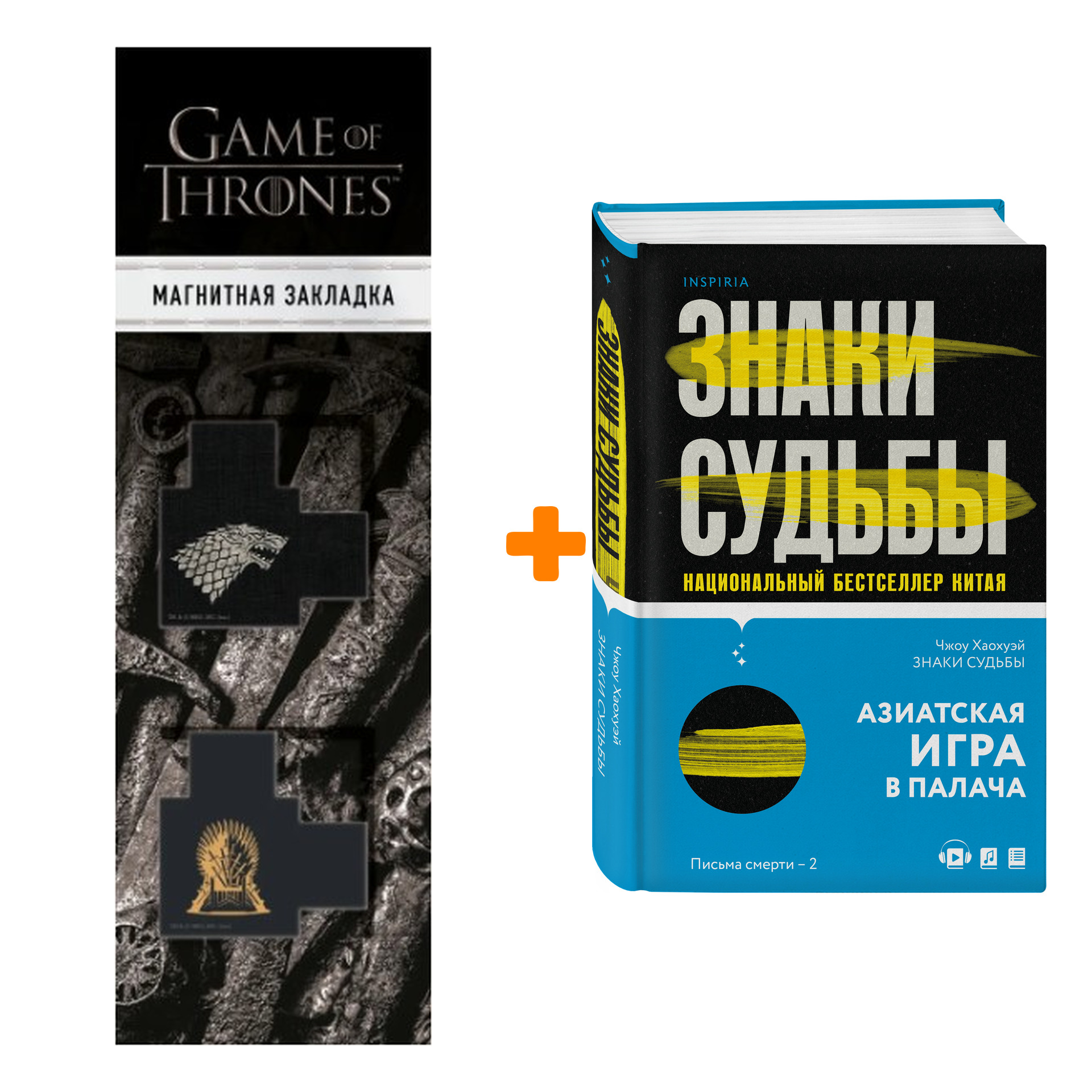 Набор Знаки судьбы. Чжоу Хаохуэй + Закладка Game Of Thrones Трон и Герб Старков магнитная 2-Pack
Набор Знаки судьбы. Чжоу Хаохуэй + Закладка Game Of Thrones Трон и Герб Старков магнитная 2-Pack