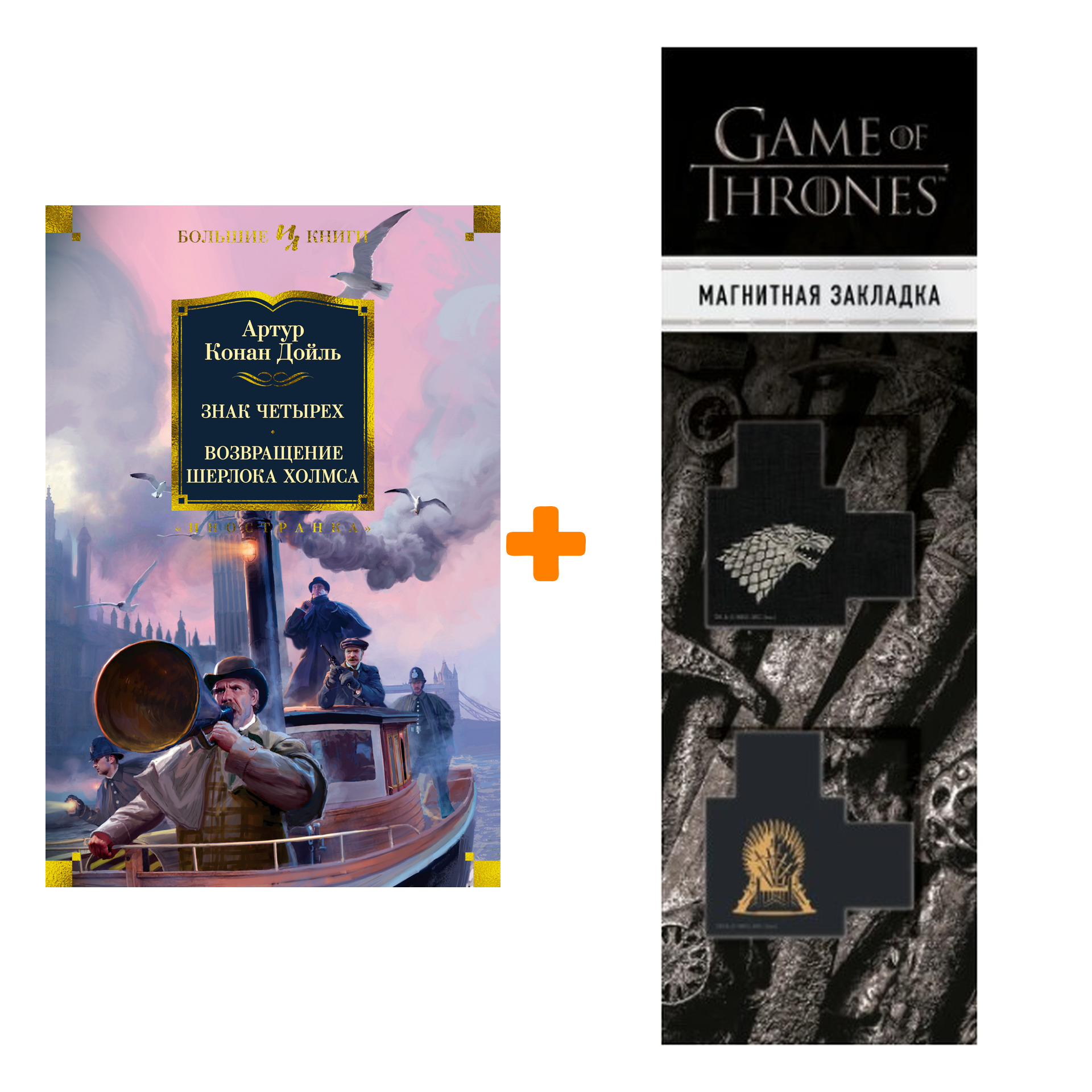 Набор Знак четырех. Возвращение Шерлока Холмса. Дойль А.К. + Закладка Game Of Thrones Трон и Герб Старков магнитная 2-Pack
Набор Знак четырех. Возвращение Шерлока Холмса. Дойль А.К. + Закладка Game Of Thrones Трон и Герб Старков магнитная 2-Pack