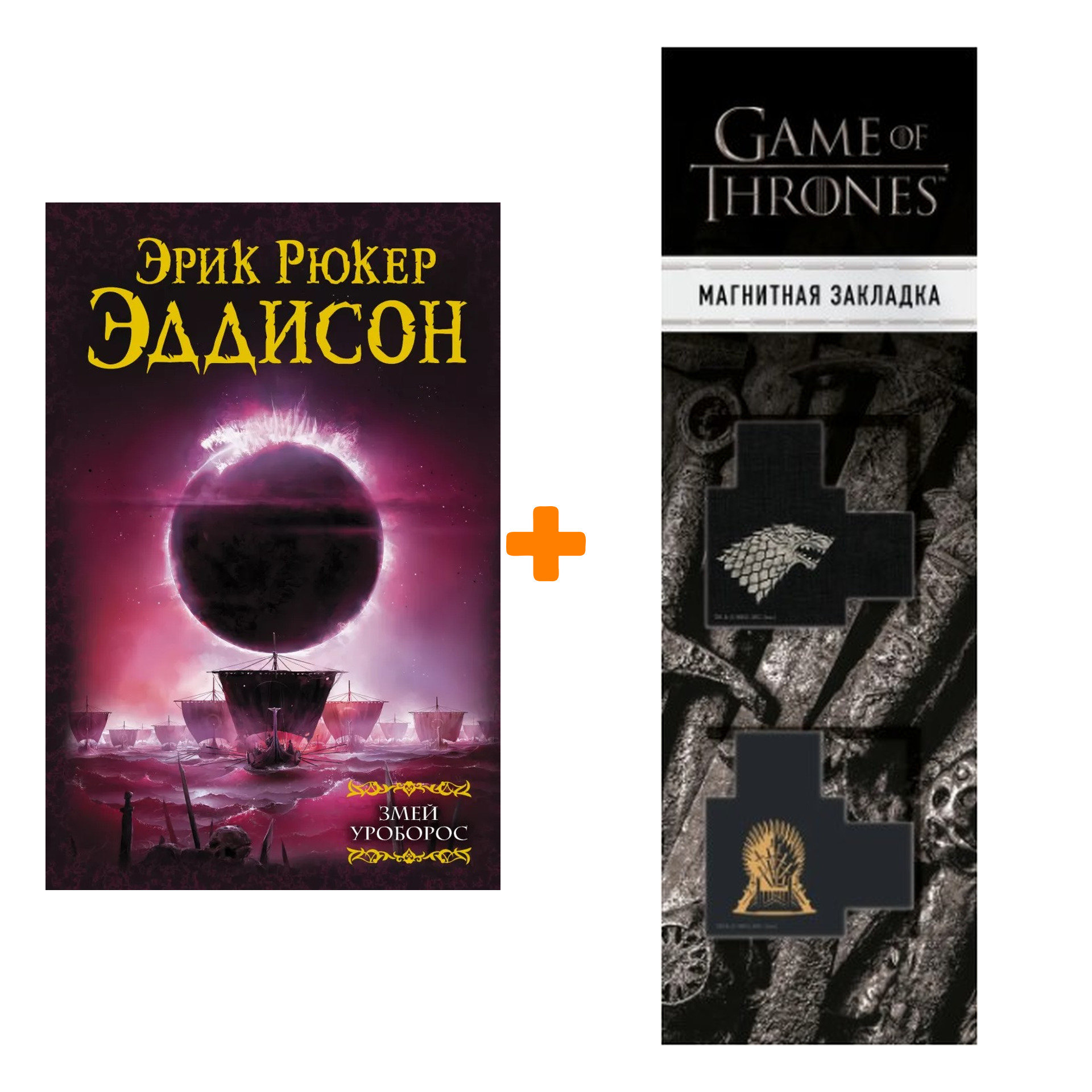 Набор Змей Уроборос + Закладка Game Of Thrones Трон и Герб Старков магнитная 2-Pack
Набор Змей Уроборос + Закладка Game Of Thrones Трон и Герб Старков магнитная 2-Pack