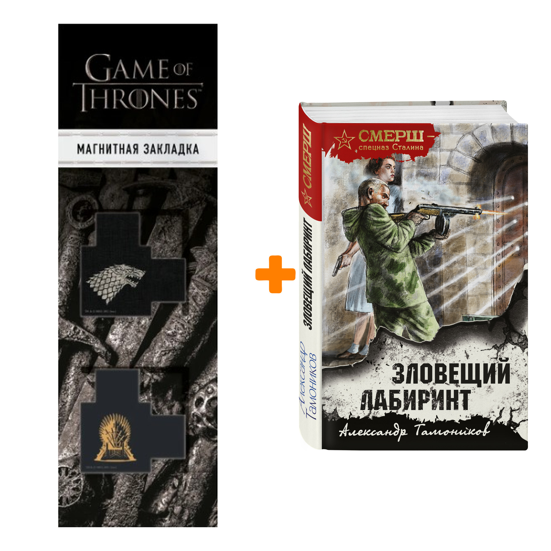 Набор Зловещий лабиринт. Александр Тамоников + Закладка Game Of Thrones Трон и Герб Старков магнитная 2-Pack
Набор Зловещий лабиринт. Александр Тамоников + Закладка Game Of Thrones Трон и Герб Старков магнитная 2-Pack