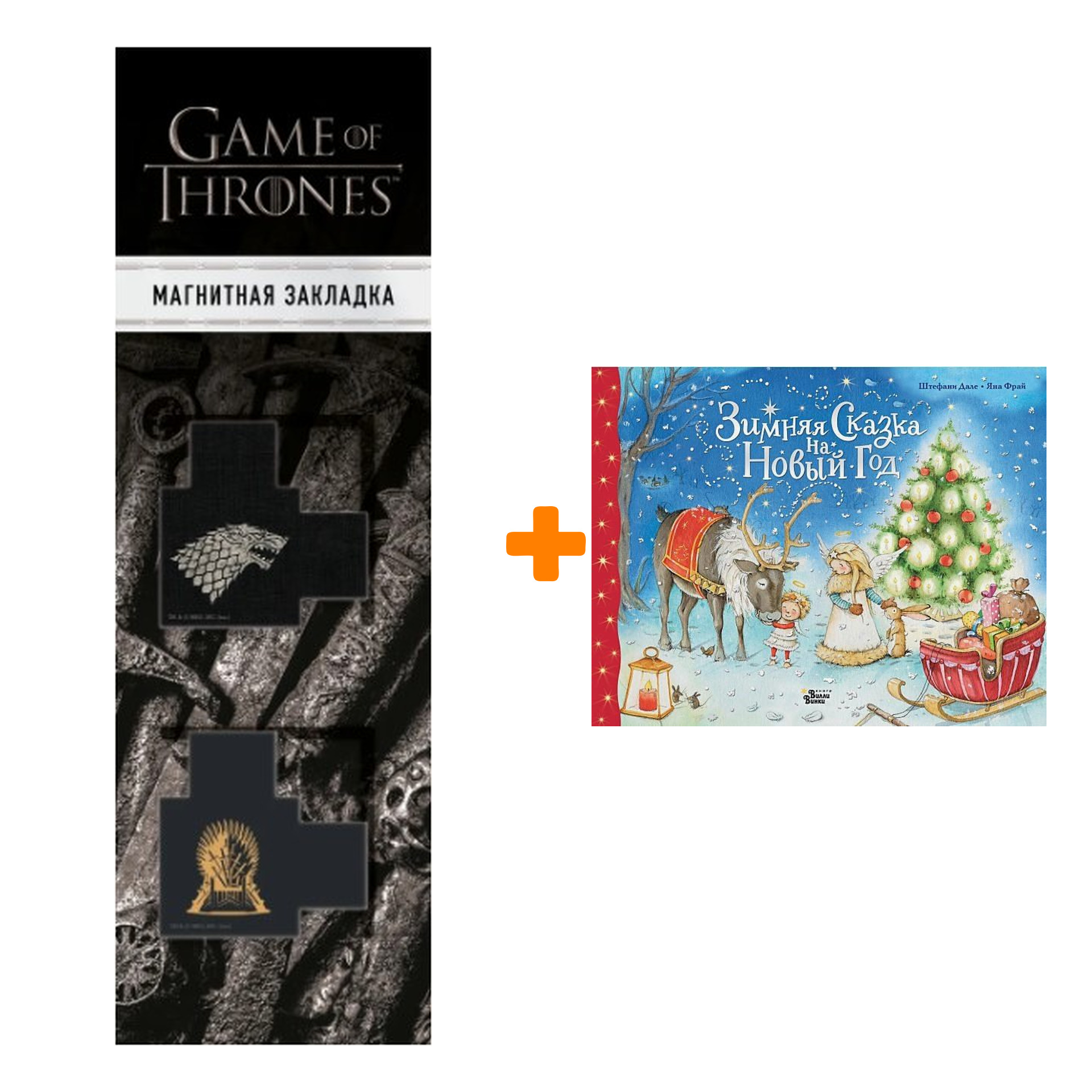 Набор Зимняя сказка на Новый год. Дале Ш., Фрай Я. + Закладка Game Of Thrones Трон и Герб Старков магнитная 2-Pack
Набор Зимняя сказка на Новый год. Дале Ш., Фрай Я. + Закладка Game Of Thrones Трон и Герб Старков магнитная 2-Pack
