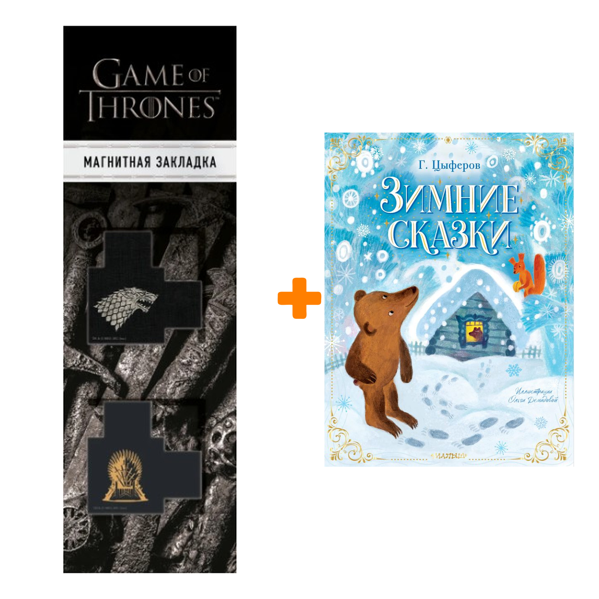 Набор Зимние сказки Цыферов Г.М. + Закладка Game Of Thrones Трон и Герб Старков магнитная 2-Pack
Набор Зимние сказки Цыферов Г.М. + Закладка Game Of Thrones Трон и Герб Старков магнитная 2-Pack