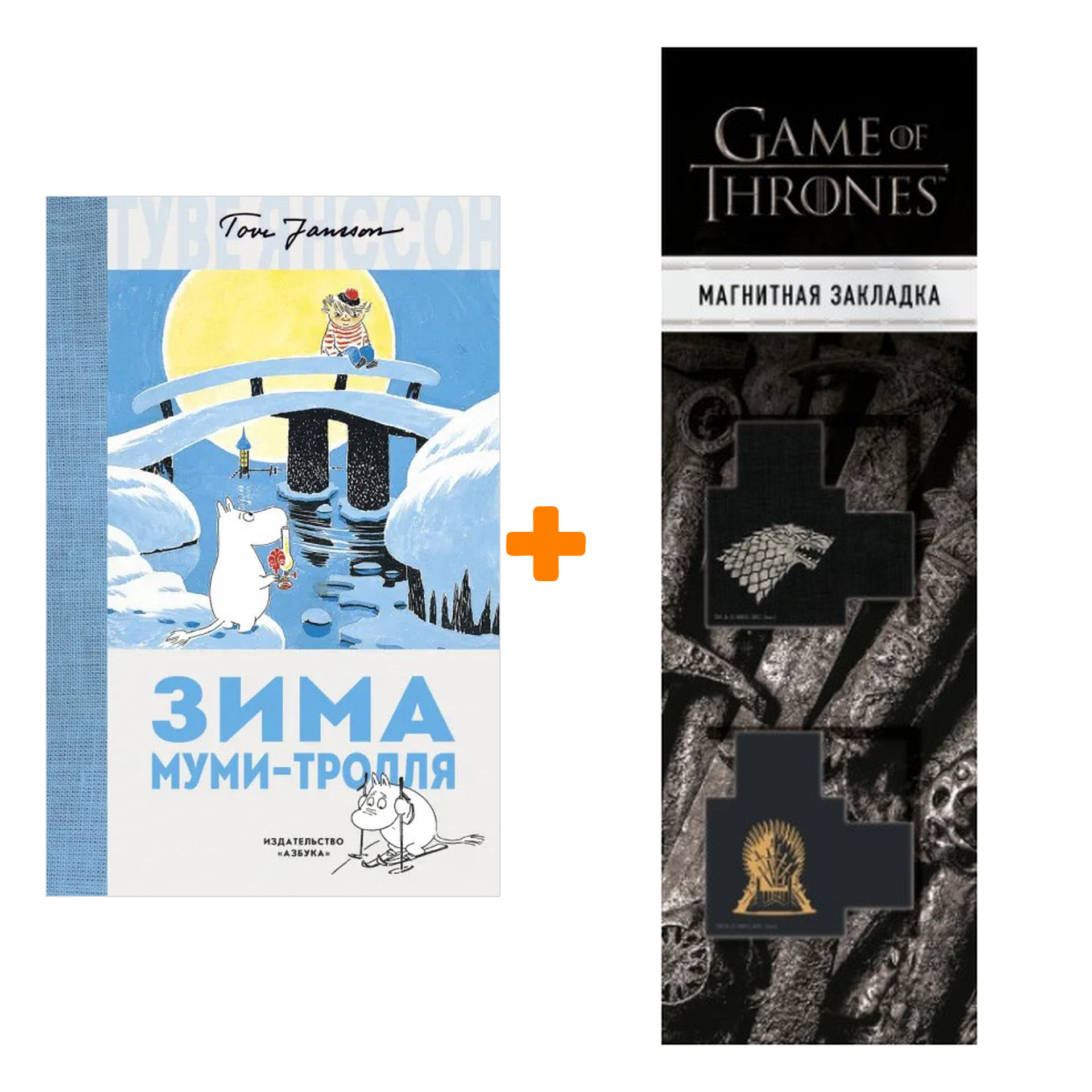 Набор Зима Муми-тролля. Янссон Т. + Закладка Game Of Thrones Трон и Герб Старков магнитная 2-Pack
Набор Зима Муми-тролля. Янссон Т. + Закладка Game Of Thrones Трон и Герб Старков магнитная 2-Pack