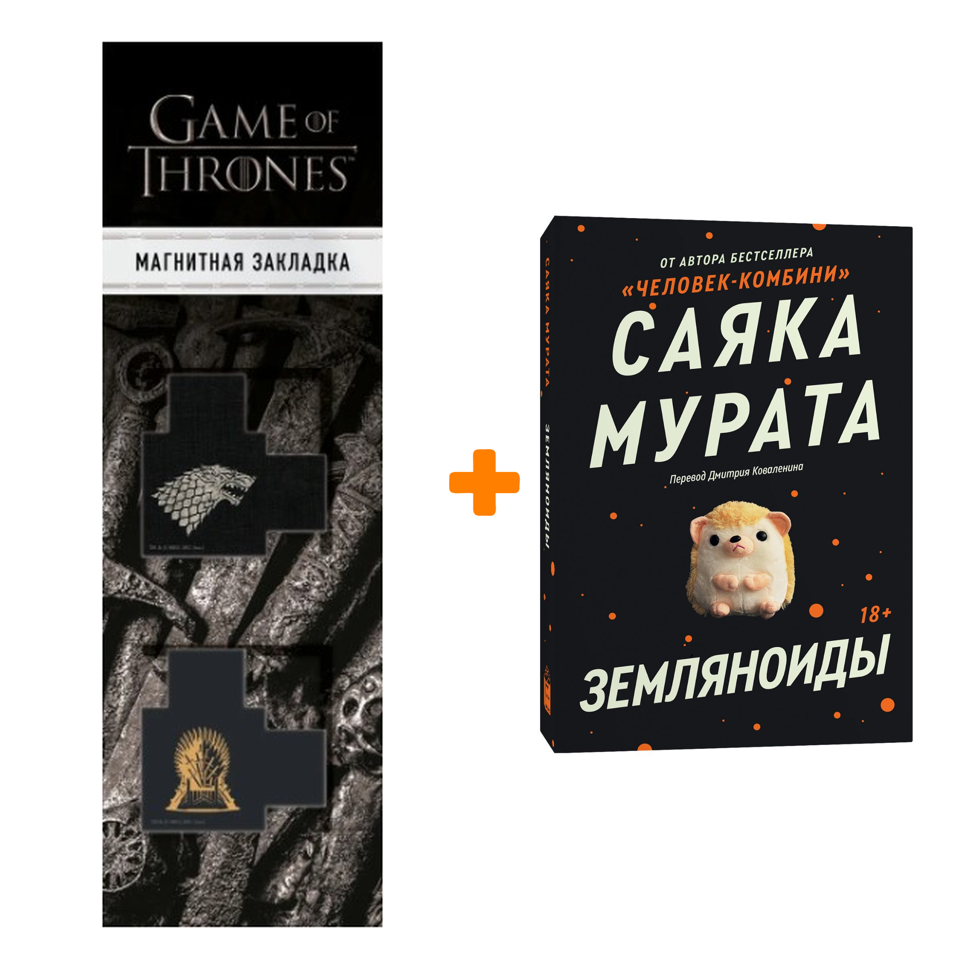 Набор Земляноиды + Закладка Game Of Thrones Трон и Герб Старков магнитная 2-Pack
Набор Земляноиды + Закладка Game Of Thrones Трон и Герб Старков магнитная 2-Pack