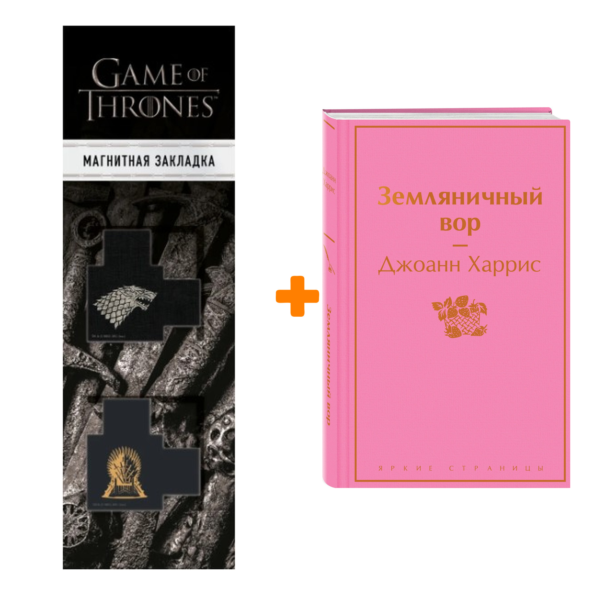 Набор Земляничный вор. Джоанн Харрис + Закладка Game Of Thrones Трон и Герб Старков магнитная 2-Pack
Набор Земляничный вор. Джоанн Харрис + Закладка Game Of Thrones Трон и Герб Старков магнитная 2-Pack