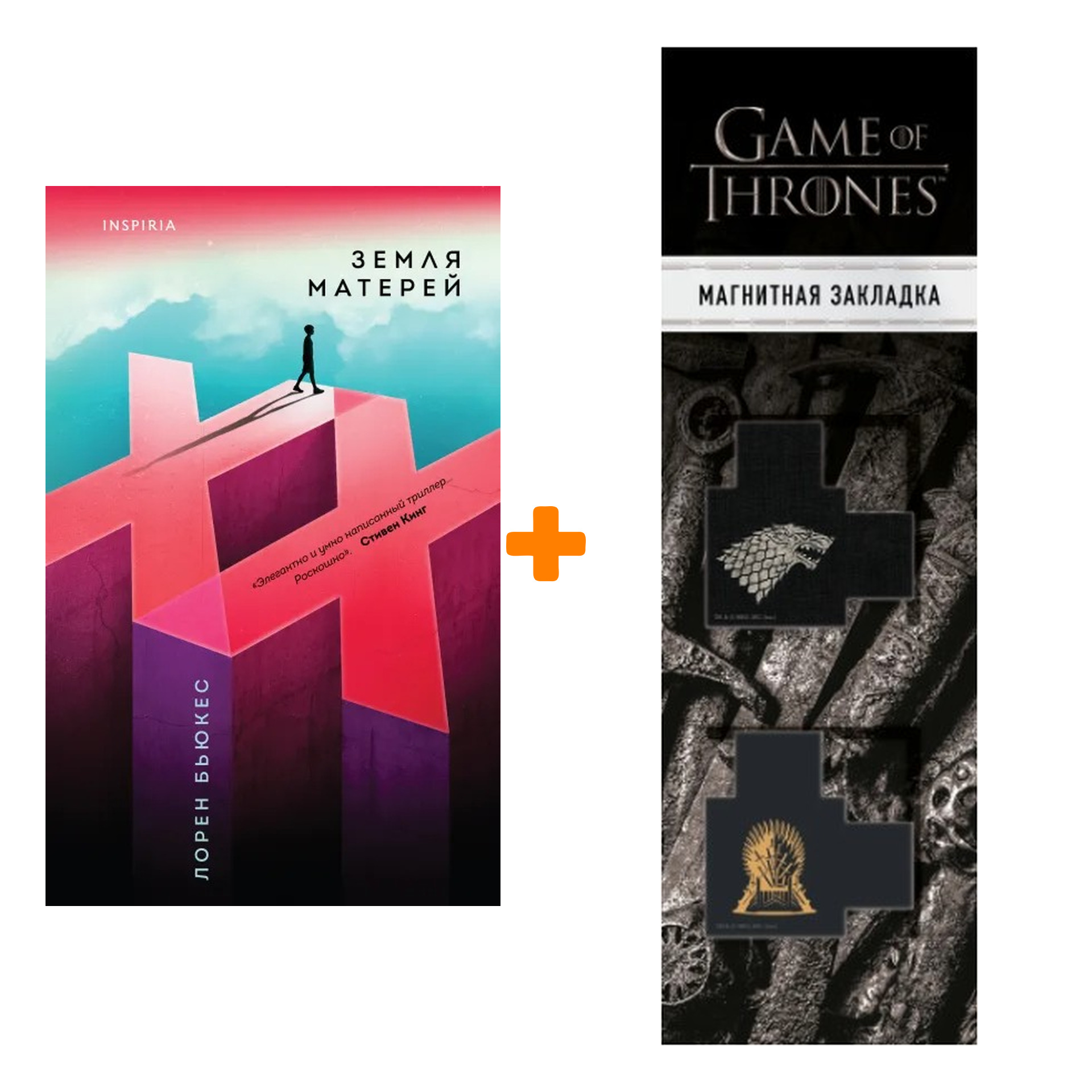 Набор Земля матерей. Лорен Бьюкес + Закладка Game Of Thrones Трон и Герб Старков магнитная 2-Pack
Набор Земля матерей. Лорен Бьюкес + Закладка Game Of Thrones Трон и Герб Старков магнитная 2-Pack