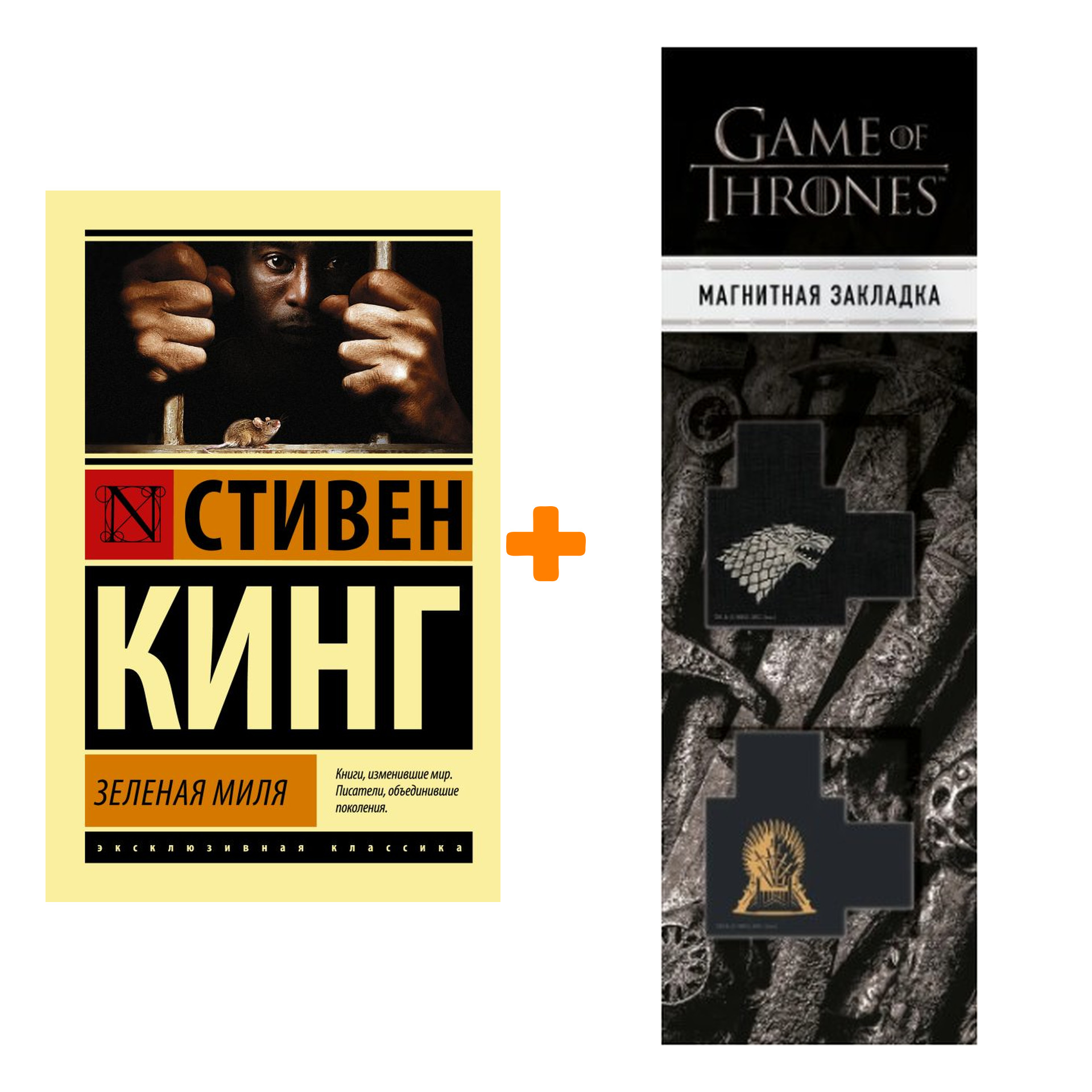 Набор Зеленая миля. Кинг С. + Закладка Game Of Thrones Трон и Герб Старков магнитная 2-Pack
Набор Зеленая миля. Кинг С. + Закладка Game Of Thrones Трон и Герб Старков магнитная 2-Pack