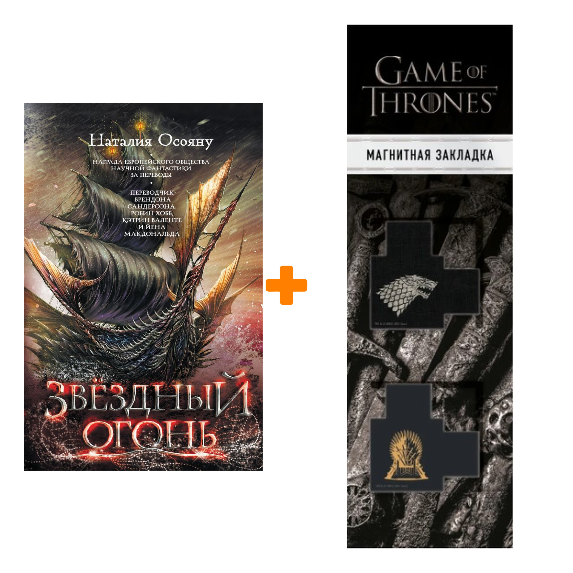 Набор Звездный огонь. Осояну Н.Г. + Закладка Game Of Thrones Трон и Герб Старков магнитная 2-Pack
Набор Звездный огонь. Осояну Н.Г. + Закладка Game Of Thrones Трон и Герб Старков магнитная 2-Pack
