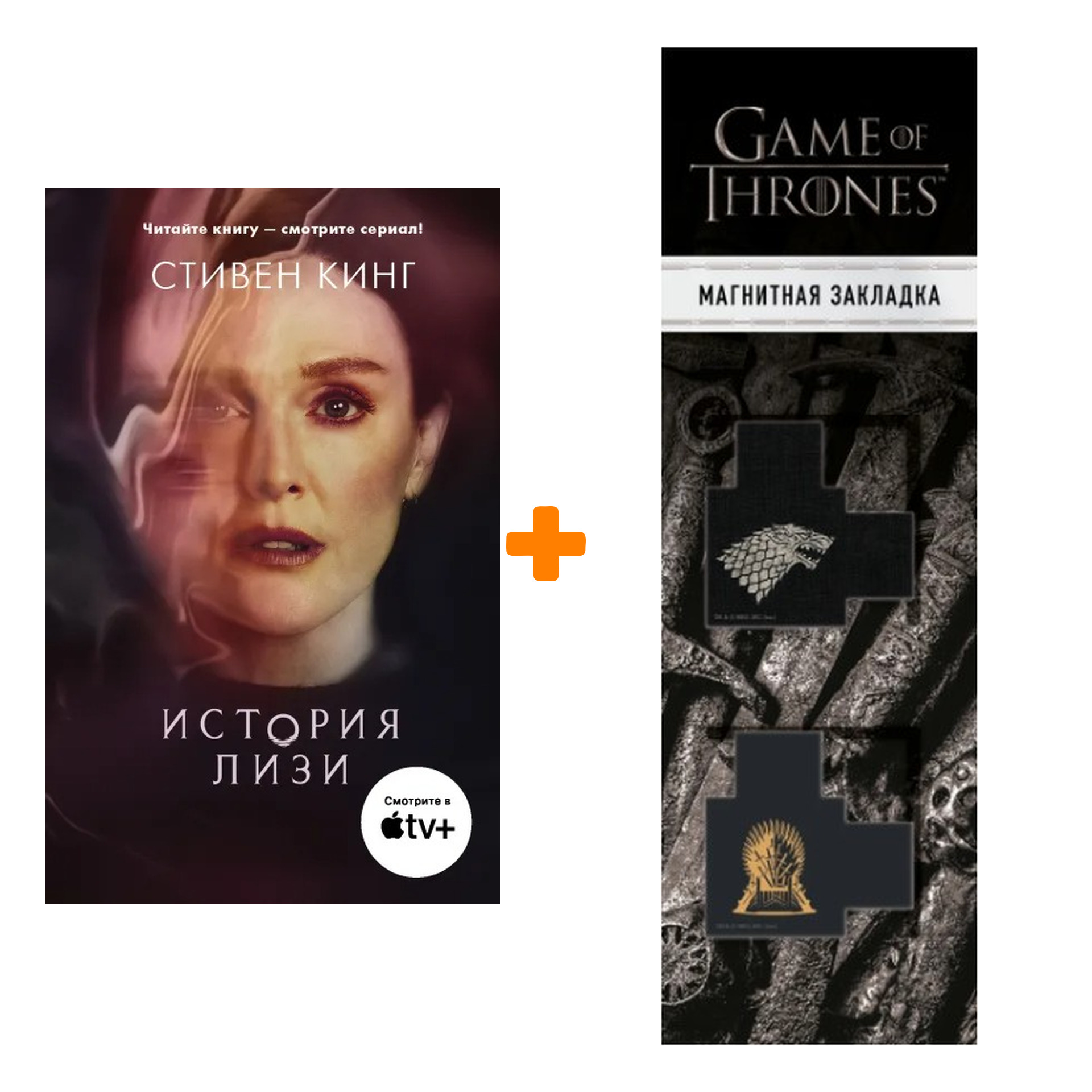 Набор История Лизи. Кинг С. + Закладка Game Of Thrones Трон и Герб Старков магнитная 2-Pack
Набор История Лизи. Кинг С. + Закладка Game Of Thrones Трон и Герб Старков магнитная 2-Pack