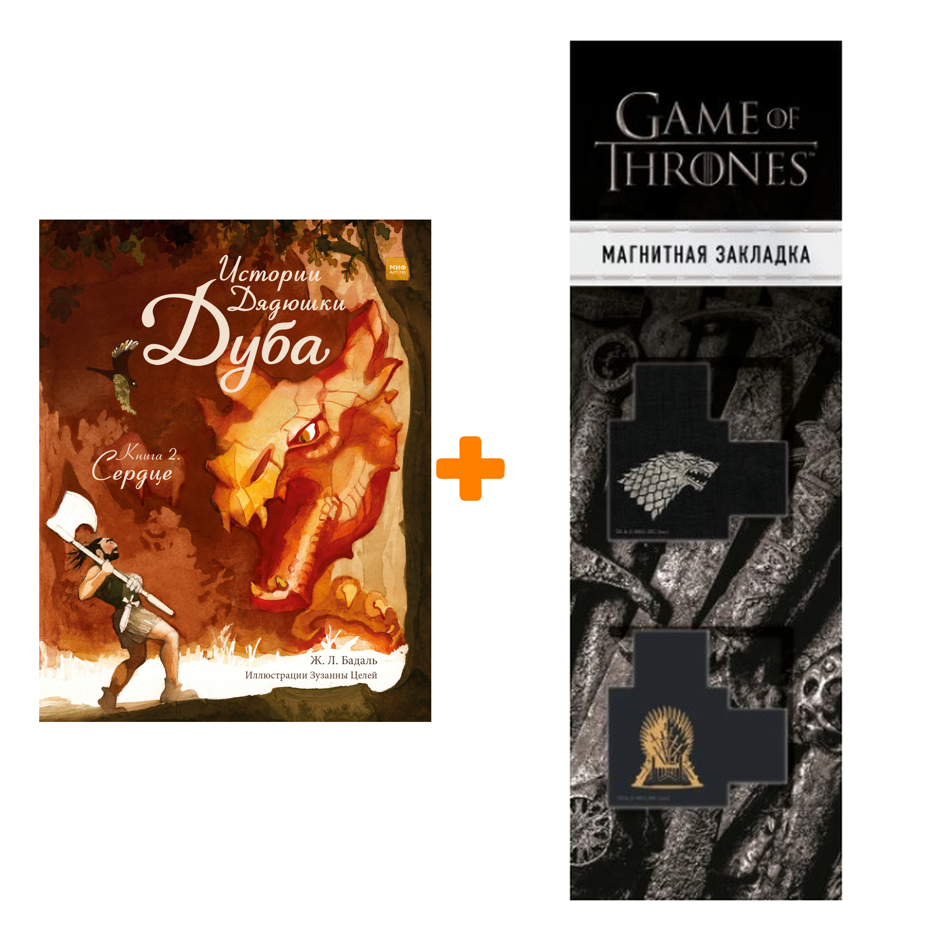 Набор Истории Дядюшки Дуба. Книга 2. Сердце + Закладка Game Of Thrones Трон и Герб Старков магнитная 2-Pack
Набор Истории Дядюшки Дуба. Книга 2. Сердце + Закладка Game Of Thrones Трон и Герб Старков магнитная 2-Pack