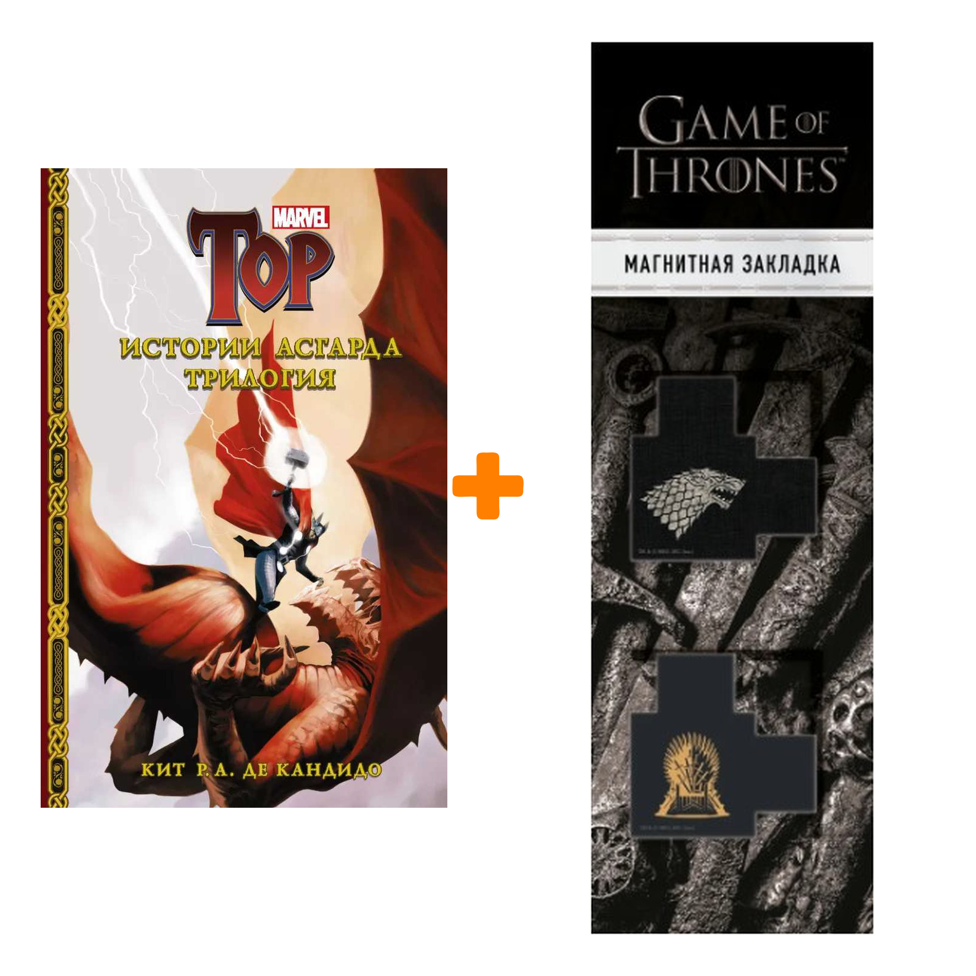 Набор Истории Асгарда. Трилогия + Закладка Game Of Thrones Трон и Герб Старков магнитная 2-Pack
Набор Истории Асгарда. Трилогия + Закладка Game Of Thrones Трон и Герб Старков магнитная 2-Pack