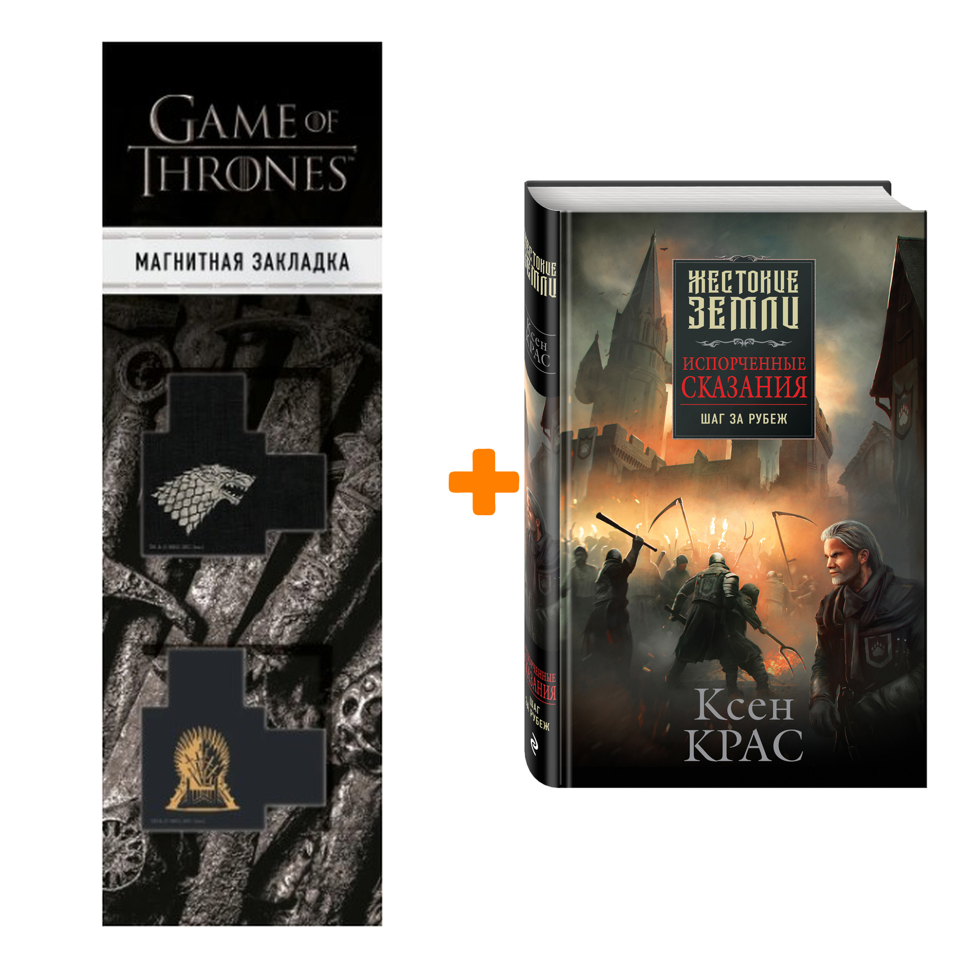 Набор Испорченные сказания. Том 4. Шаг за рубеж. Ксен Крас + Закладка Game Of Thrones Трон и Герб Старков магнитная 2-Pack
Набор Испорченные сказания. Том 4. Шаг за рубеж. Ксен Крас + Закладка Game Of Thrones Трон и Герб Старков магнитная 2-Pack