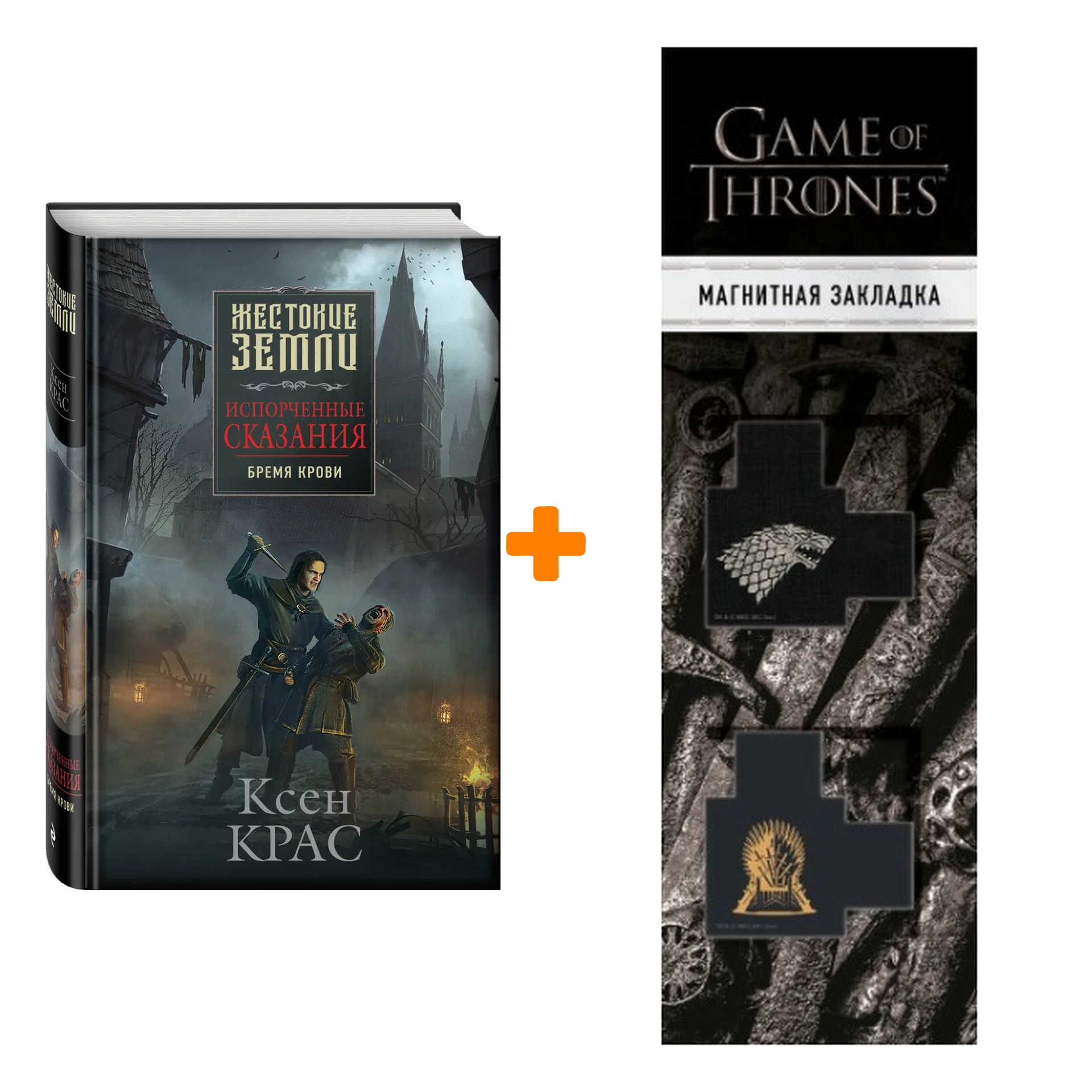 Набор Испорченные сказания. Том 1. Бремя крови. Ксен Крас + Закладка Game Of Thrones Трон и Герб Старков магнитная 2-Pack
Набор Испорченные сказания. Том 1. Бремя крови. Ксен Крас + Закладка Game Of Thrones Трон и Герб Старков магнитная 2-Pack