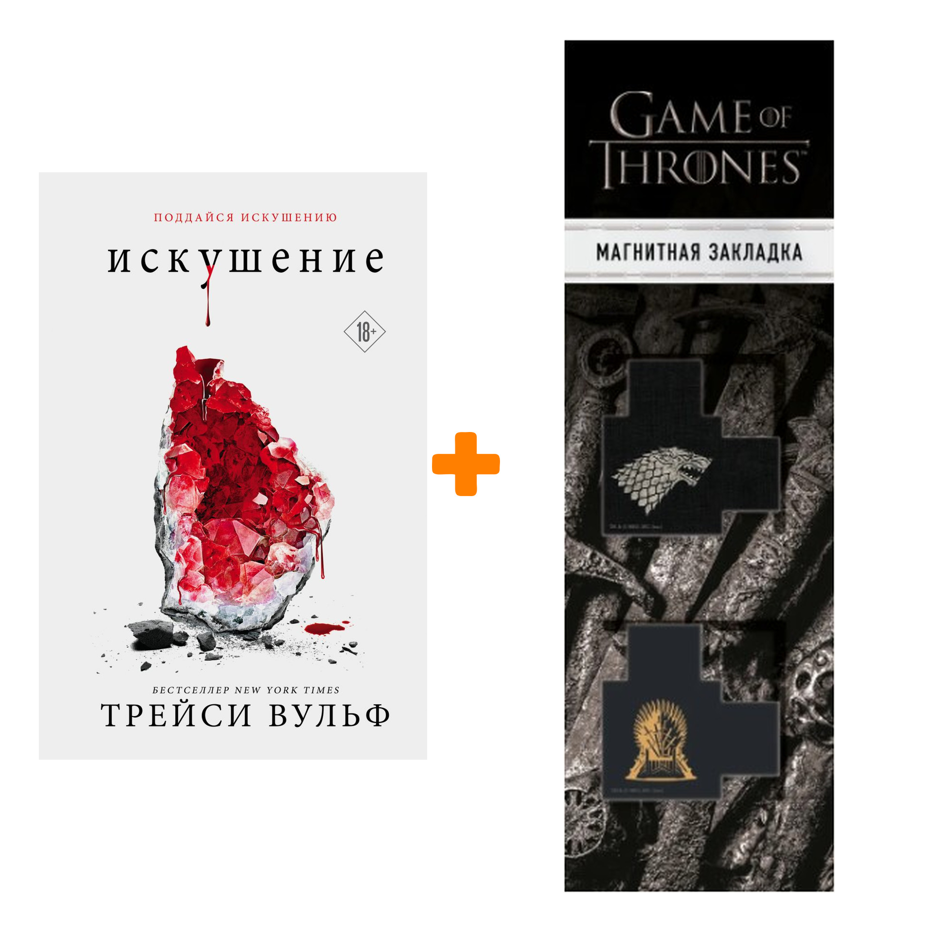 Набор Искушение. Трейси Вульф + Закладка Game Of Thrones Трон и Герб Старков магнитная 2-Pack
Набор Искушение. Трейси Вульф + Закладка Game Of Thrones Трон и Герб Старков магнитная 2-Pack