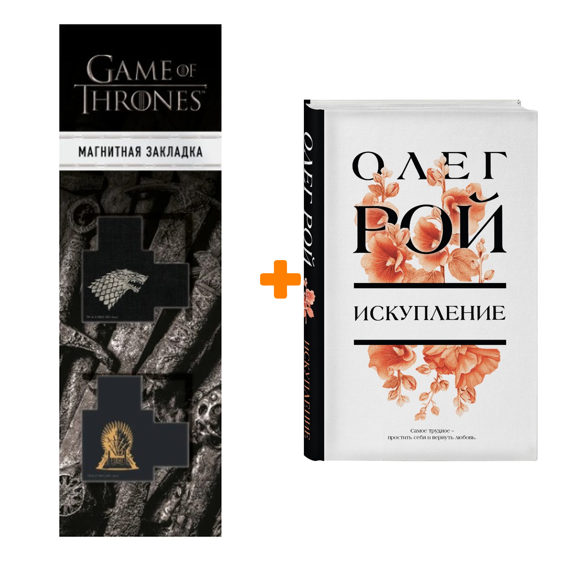 Набор Искупление Рой О. + Закладка Game Of Thrones Трон и Герб Старков магнитная 2-Pack
Набор Искупление Рой О. + Закладка Game Of Thrones Трон и Герб Старков магнитная 2-Pack