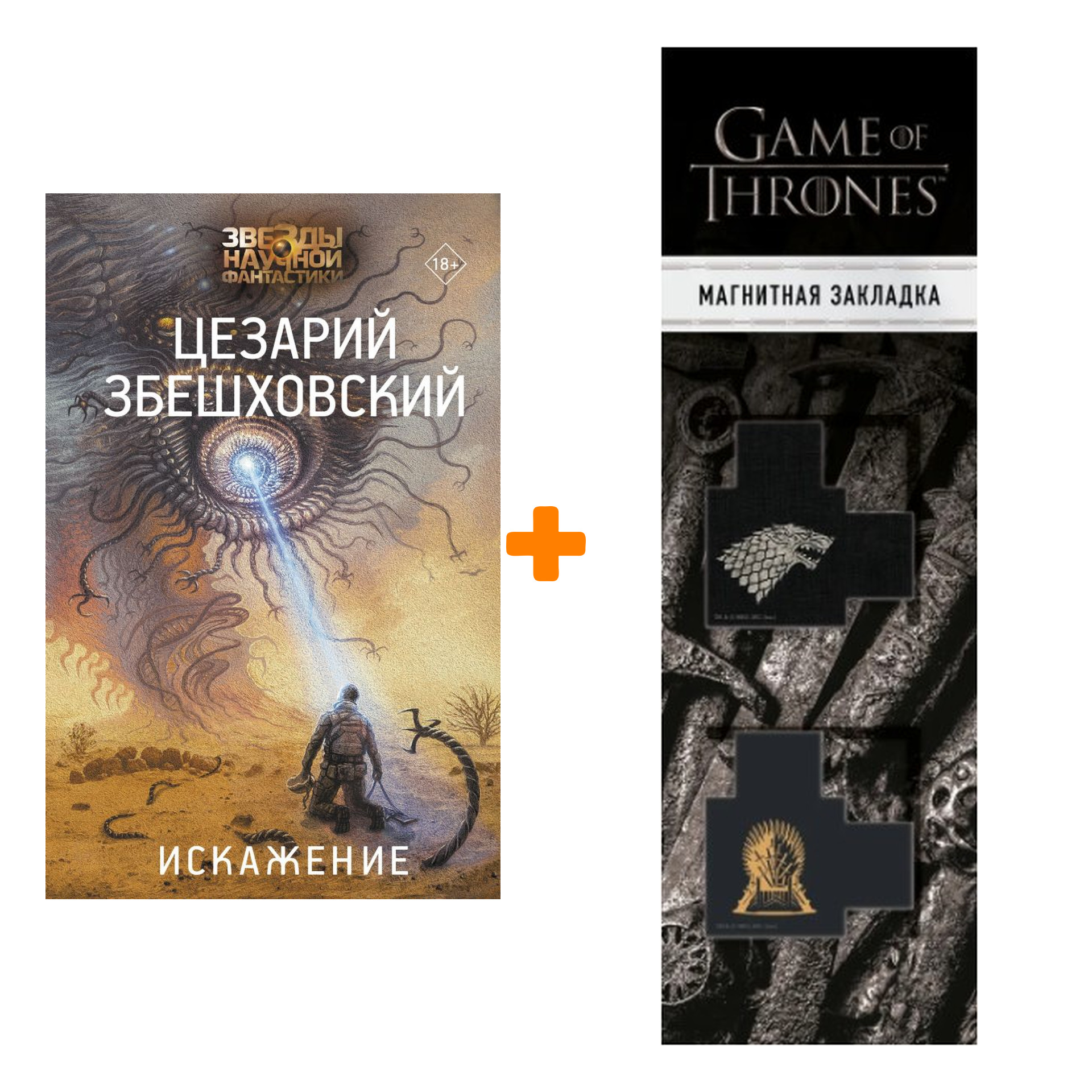 Набор Искажение. Збешховский Ц. + Закладка Game Of Thrones Трон и Герб Старков магнитная 2-Pack
Набор Искажение. Збешховский Ц. + Закладка Game Of Thrones Трон и Герб Старков магнитная 2-Pack