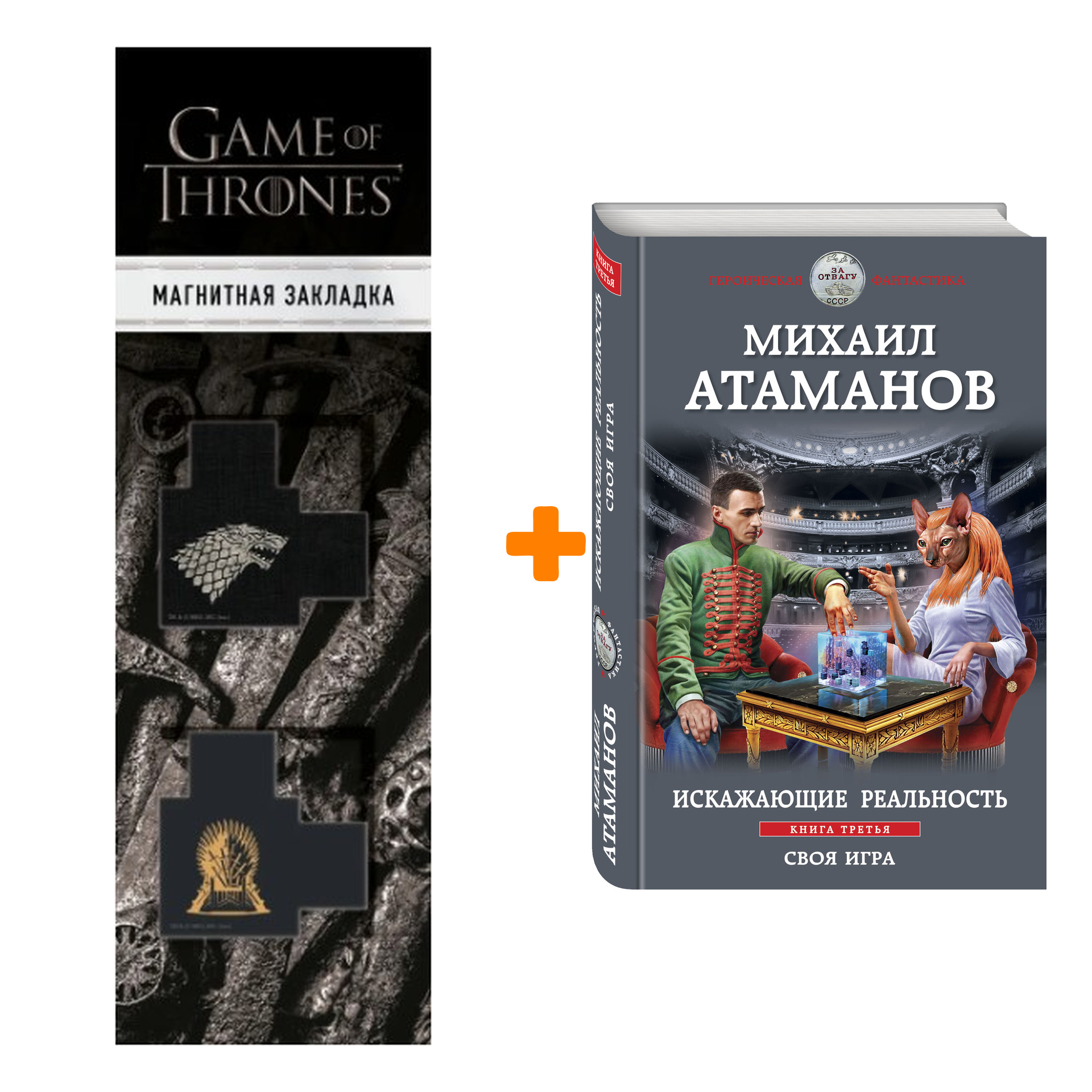 Набор Искажающие реальность. Книга третья. Своя игра. Михаил Атаманов + Закладка Game Of Thrones Трон и Герб Старков магнитная 2-Pack
Набор Искажающие реальность. Книга третья. Своя игра. Михаил Атаманов + Закладка Game Of Thrones Трон и Герб Старков магнитная 2-Pack