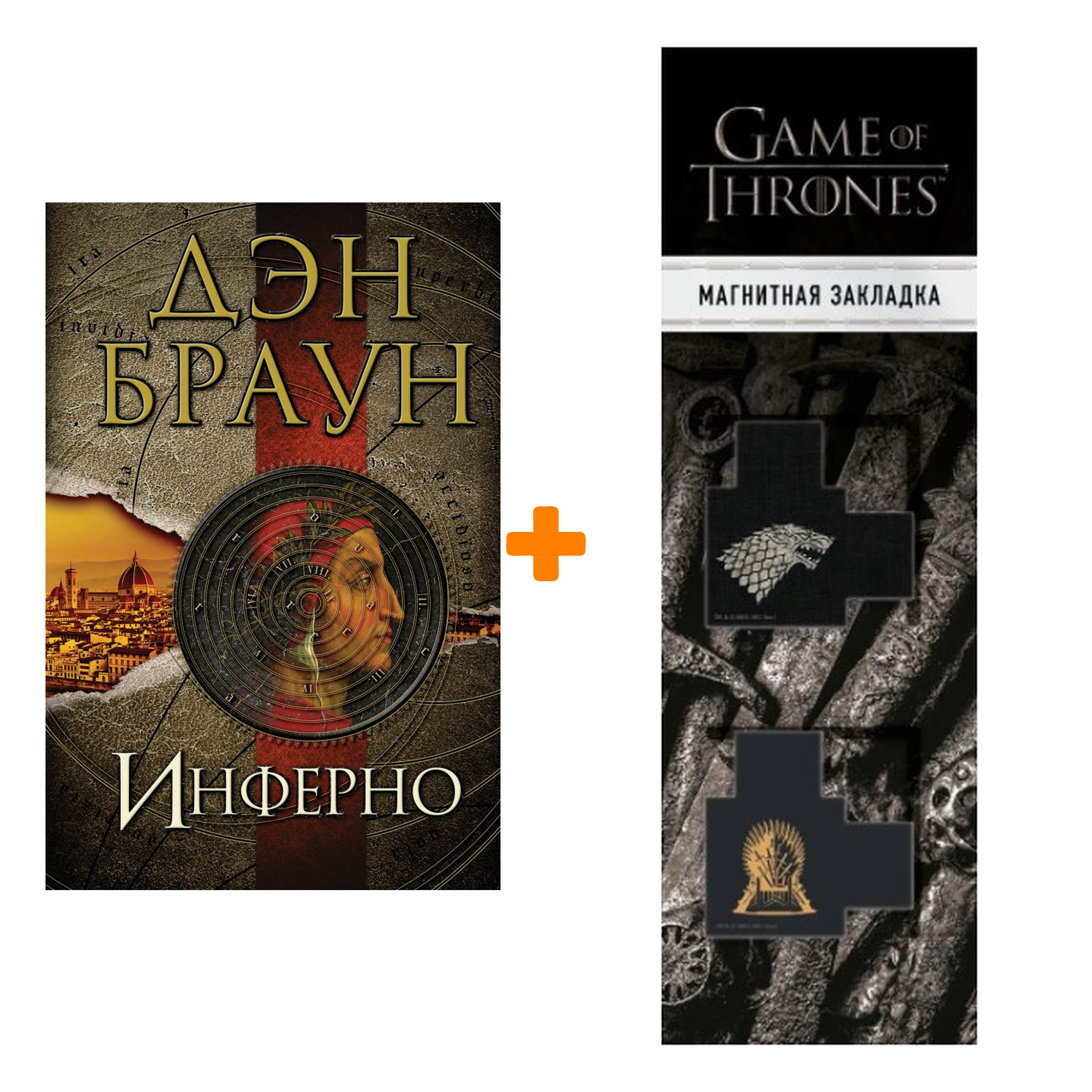 Набор Инферно. Браун Д. + Закладка Game Of Thrones Трон и Герб Старков магнитная 2-Pack
Набор Инферно. Браун Д. + Закладка Game Of Thrones Трон и Герб Старков магнитная 2-Pack