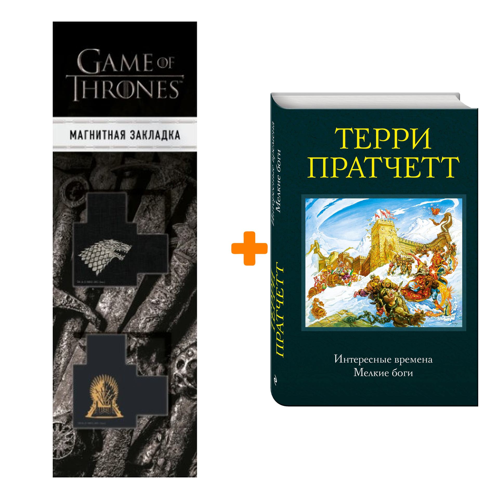Набор Интересные времена. Мелкие боги. Терри Пратчетт + Закладка Game Of Thrones Трон и Герб Старков магнитная 2-Pack
Набор Интересные времена. Мелкие боги. Терри Пратчетт + Закладка Game Of Thrones Трон и Герб Старков магнитная 2-Pack