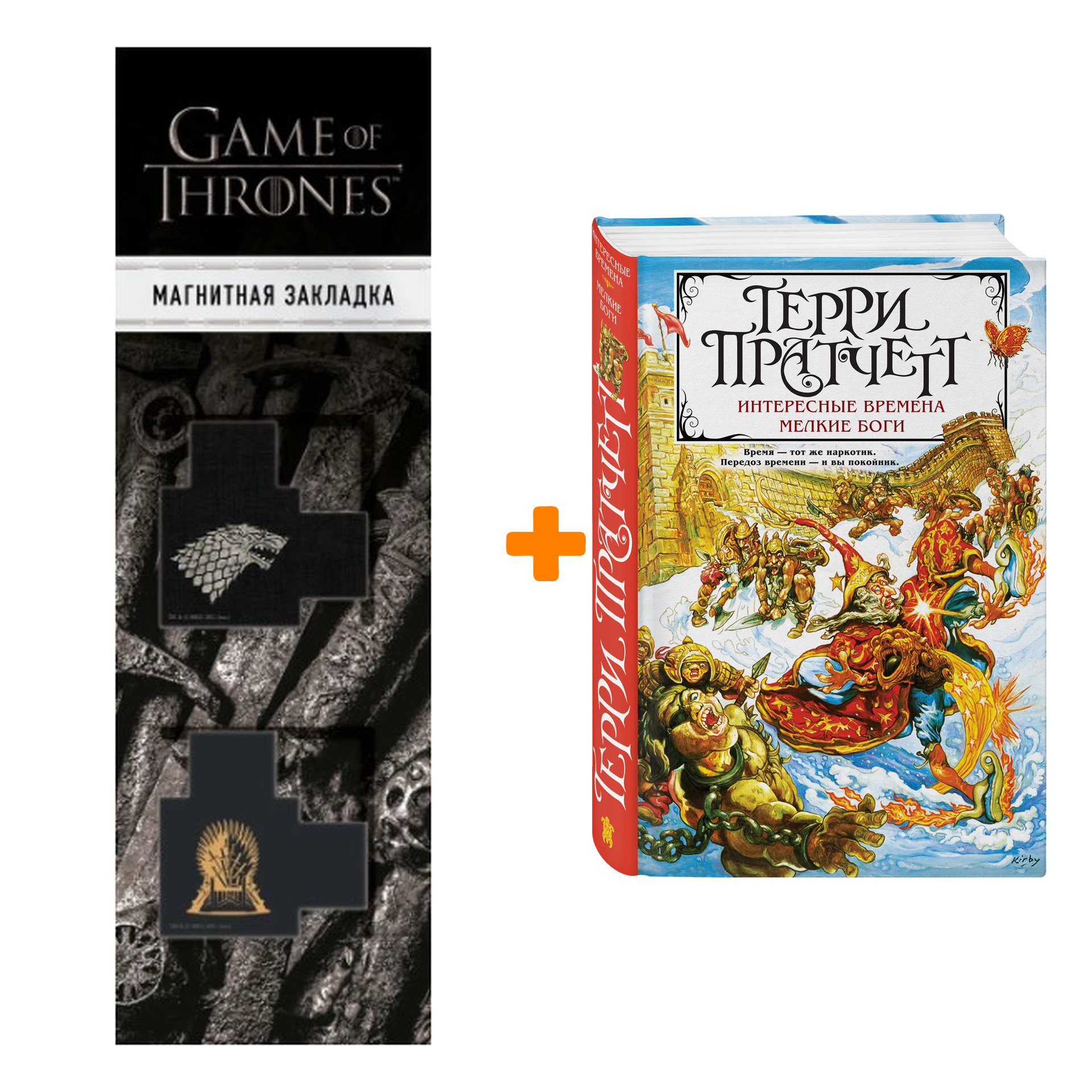 Набор Интересные времена. Мелкие боги. Терри Пратчетт + Закладка Game Of Thrones Трон и Герб Старков магнитная 2-Pack
Набор Интересные времена. Мелкие боги. Терри Пратчетт + Закладка Game Of Thrones Трон и Герб Старков магнитная 2-Pack