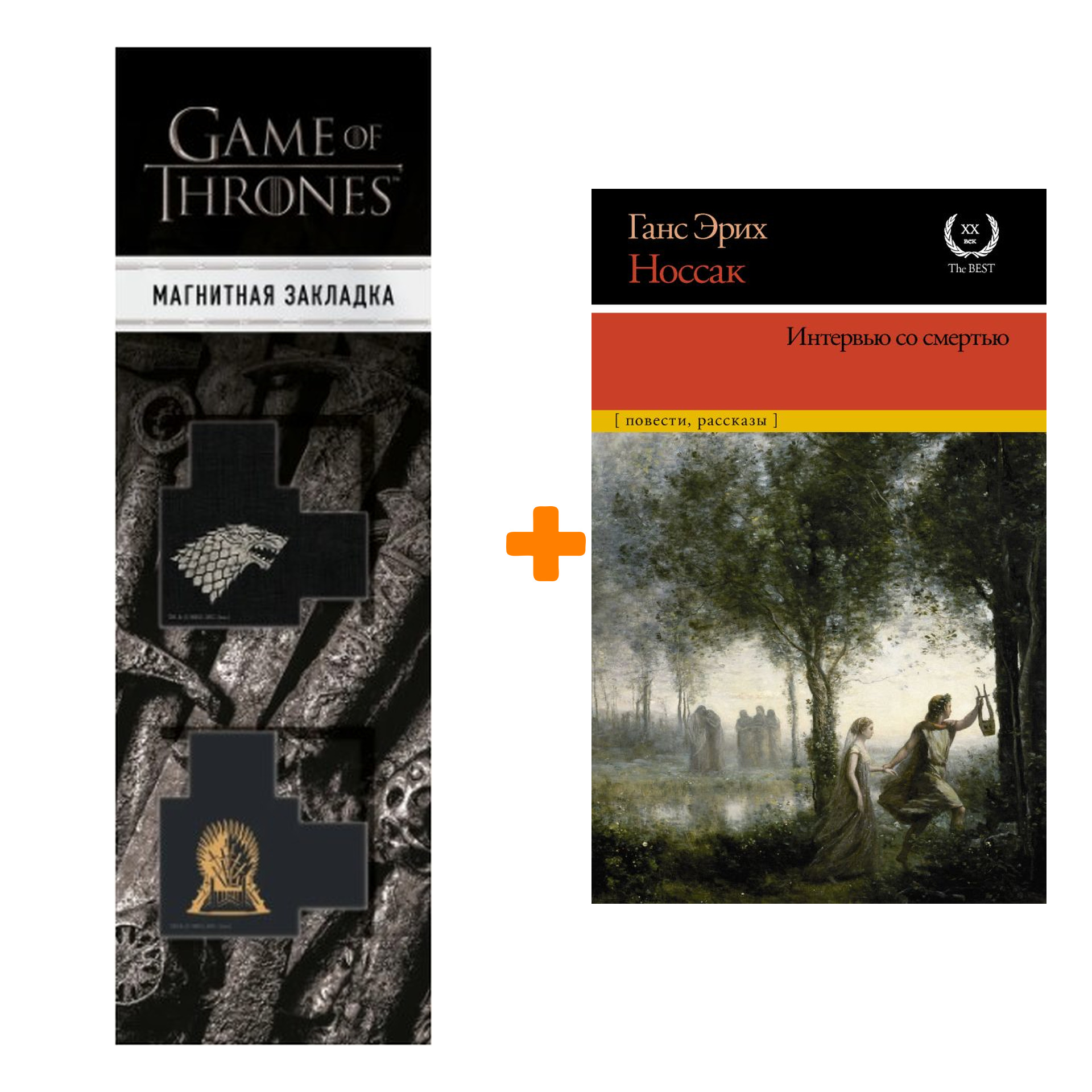 Набор Интервью со смертью Носсак Х.Э. + Закладка Game Of Thrones Трон и Герб Старков магнитная 2-Pack
Набор Интервью со смертью Носсак Х.Э. + Закладка Game Of Thrones Трон и Герб Старков магнитная 2-Pack
