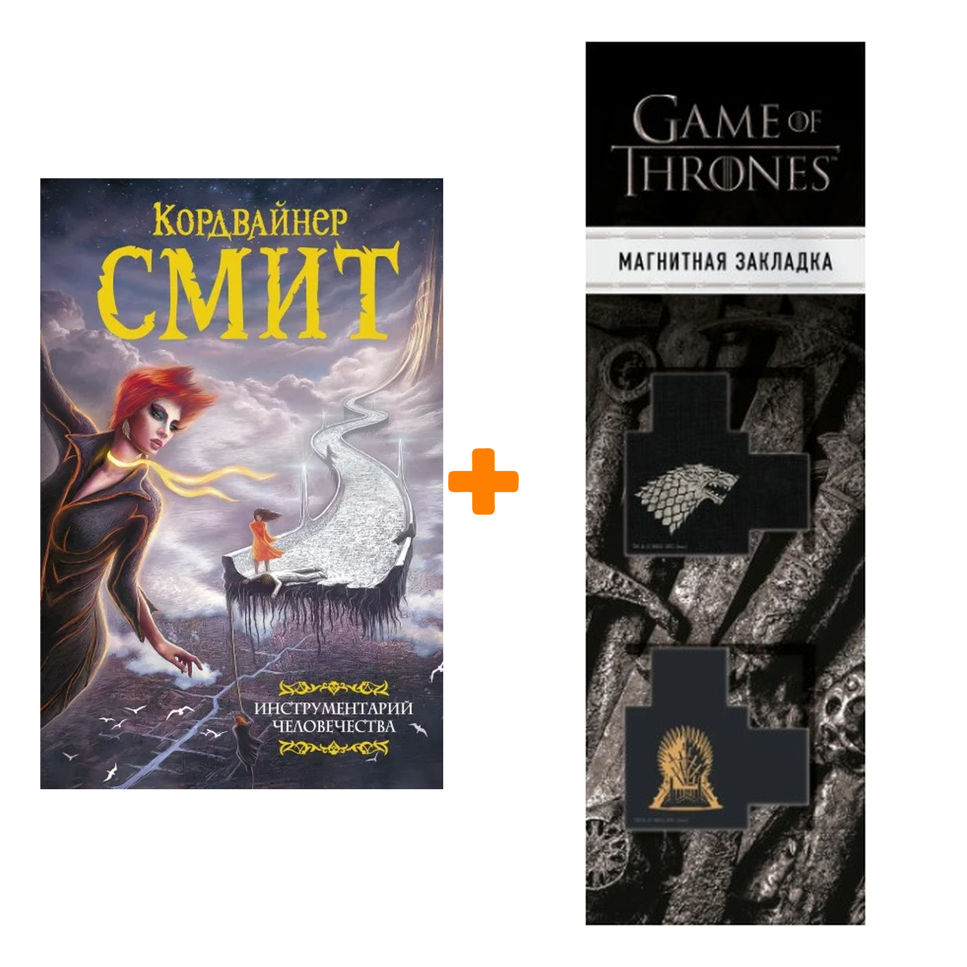 Набор Инструментарий человечества. Смит К. + Закладка Game Of Thrones Трон и Герб Старков магнитная 2-Pack
Набор Инструментарий человечества. Смит К. + Закладка Game Of Thrones Трон и Герб Старков магнитная 2-Pack
