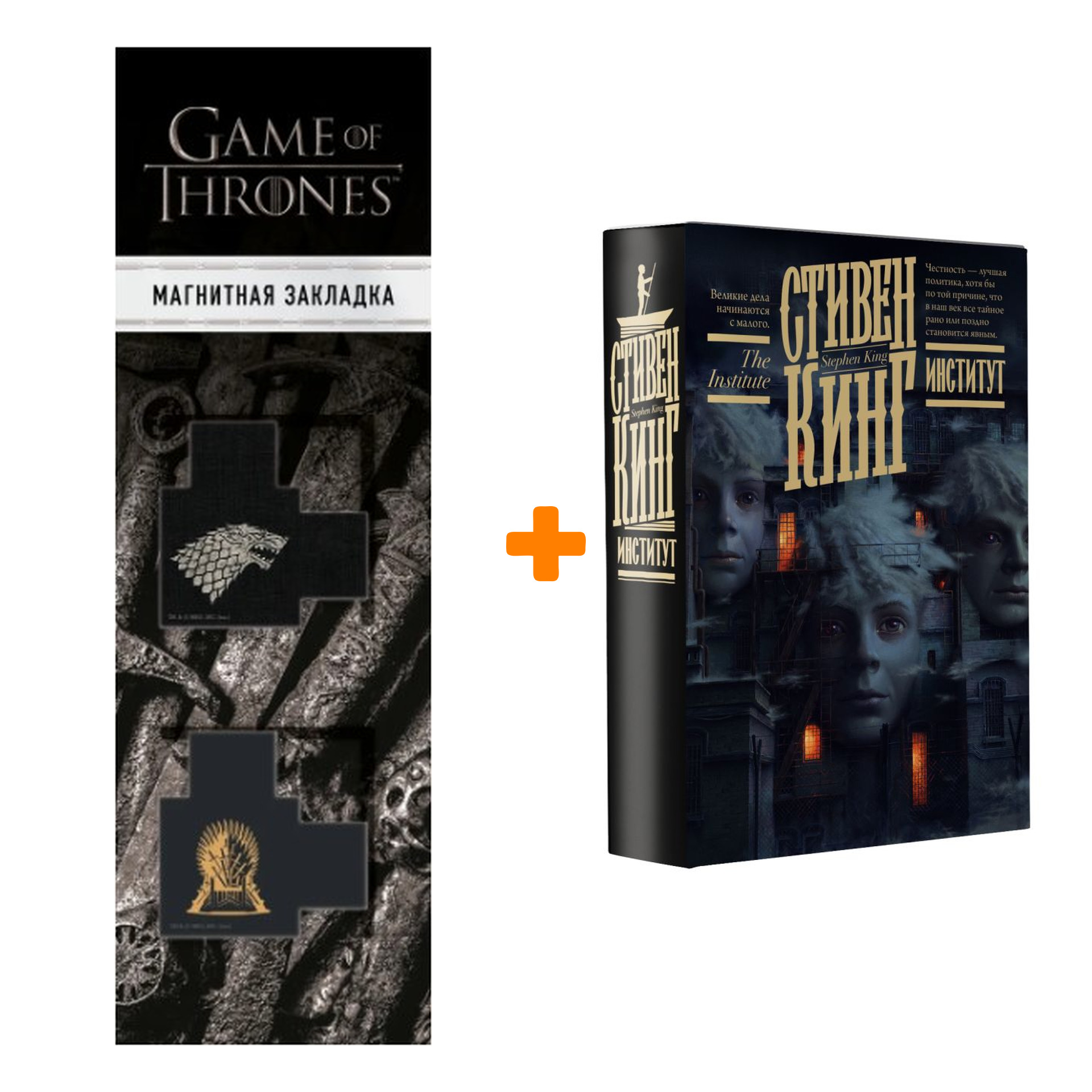 Набор Институт. Кинг С. + Закладка Game Of Thrones Трон и Герб Старков магнитная 2-Pack
Набор Институт. Кинг С. + Закладка Game Of Thrones Трон и Герб Старков магнитная 2-Pack