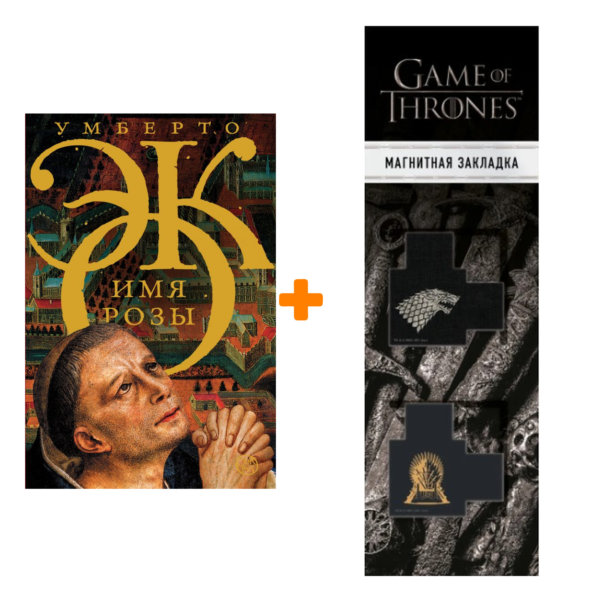Набор Имя розы. Эко У. + Закладка Game Of Thrones Трон и Герб Старков магнитная 2-Pack
Набор Имя розы. Эко У. + Закладка Game Of Thrones Трон и Герб Старков магнитная 2-Pack