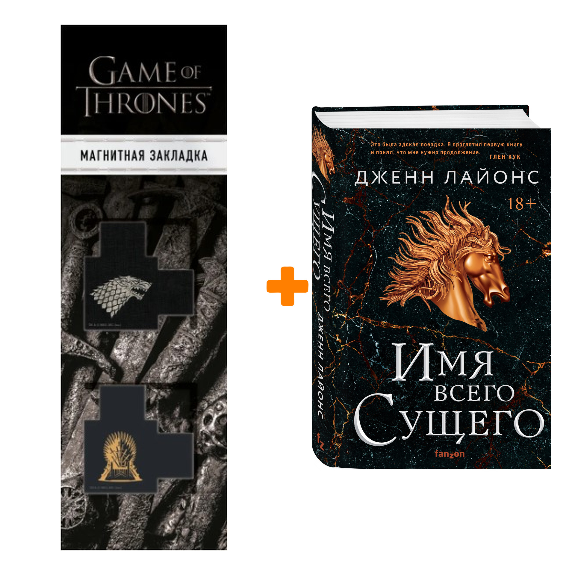 Набор Имя всего сущего (Хор драконов #2). Лайонс Дж. + Закладка Game Of Thrones Трон и Герб Старков магнитная 2-Pack
Набор Имя всего сущего (Хор драконов #2). Лайонс Дж. + Закладка Game Of Thrones Трон и Герб Старков магнитная 2-Pack