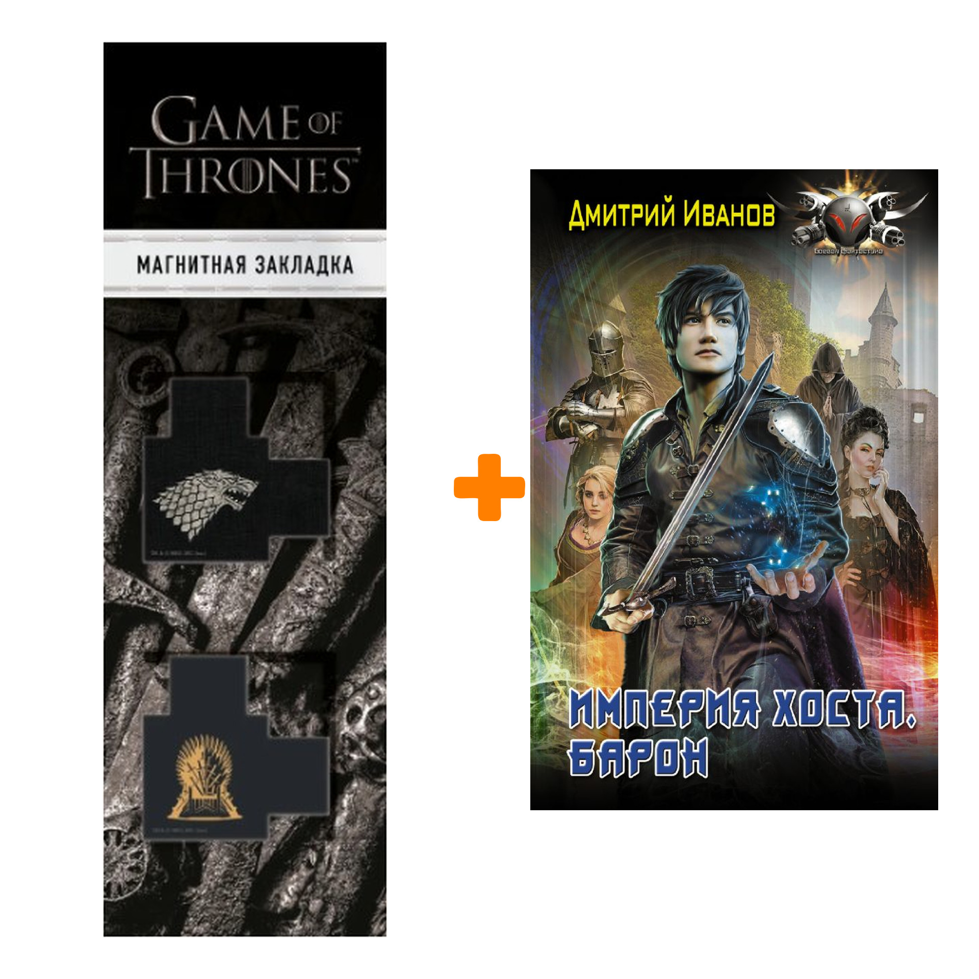 Набор Империя Хоста. Барон. Иванов Д.В. + Закладка Game Of Thrones Трон и Герб Старков магнитная 2-Pack
Набор Империя Хоста. Барон. Иванов Д.В. + Закладка Game Of Thrones Трон и Герб Старков магнитная 2-Pack