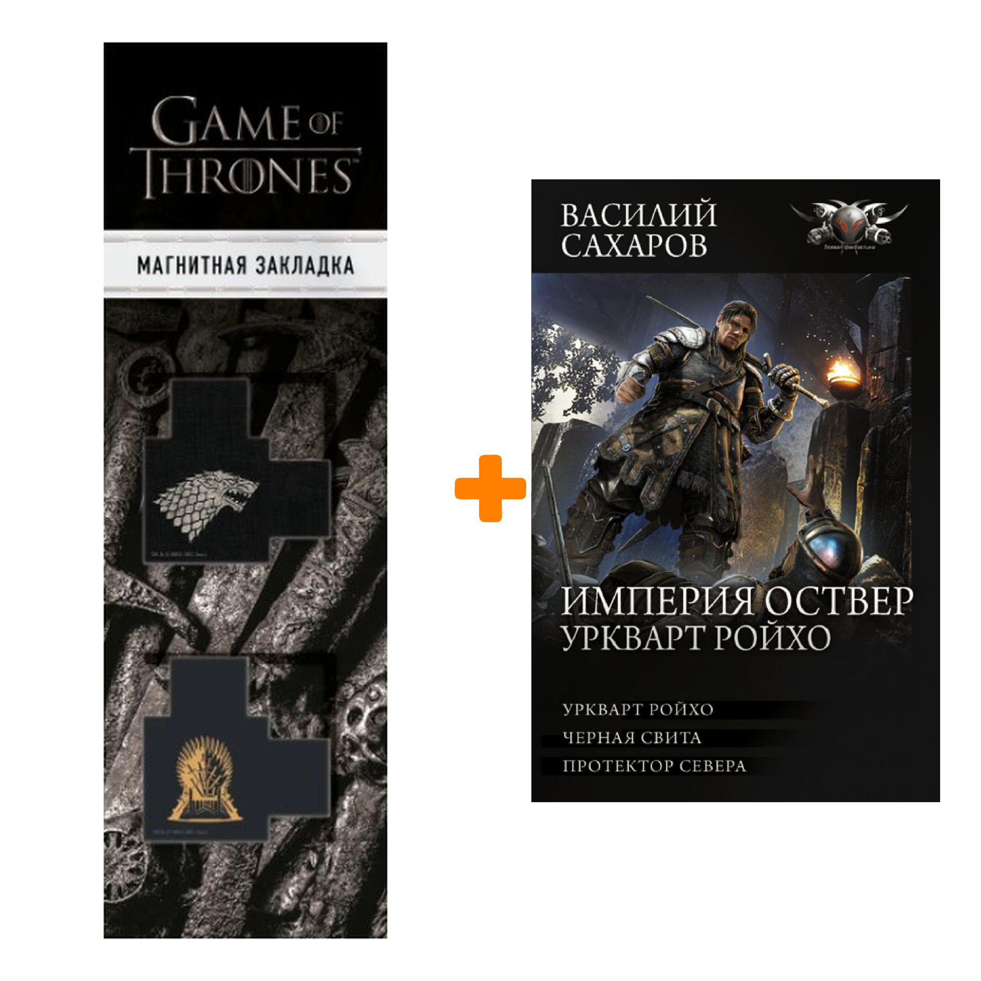 Набор Империя Оствер. Уркварт Ройхо Сахаров В.И. + Закладка Game Of Thrones Трон и Герб Старков магнитная 2-Pack
Набор Империя Оствер. Уркварт Ройхо Сахаров В.И. + Закладка Game Of Thrones Трон и Герб Старков магнитная 2-Pack
