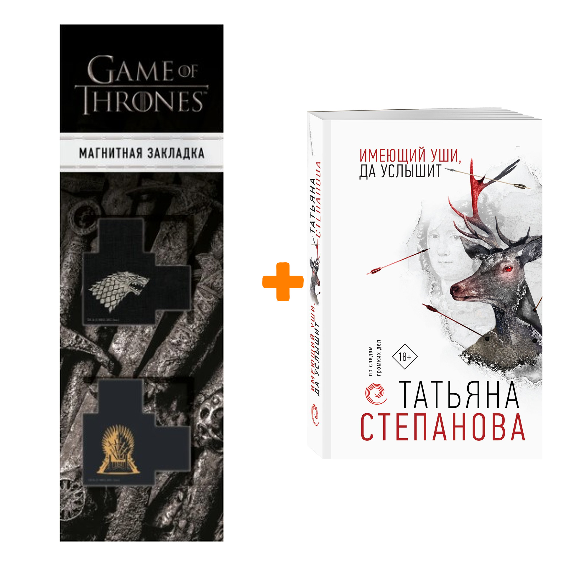 Набор Имеющий уши, да услышит. Татьяна Степанова + Закладка Game Of Thrones Трон и Герб Старков магнитная 2-Pack
Набор Имеющий уши, да услышит. Татьяна Степанова + Закладка Game Of Thrones Трон и Герб Старков магнитная 2-Pack