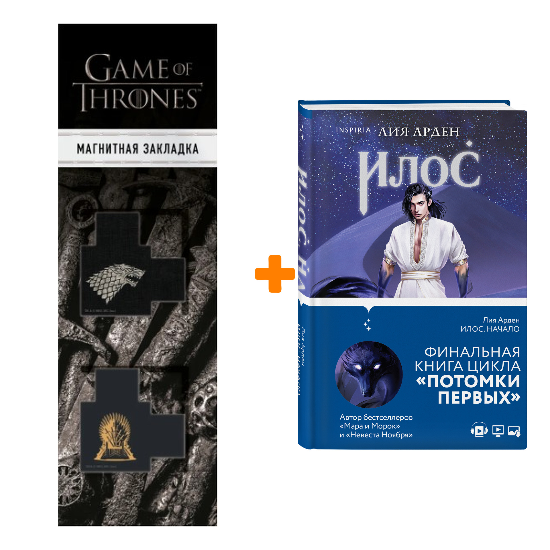 Набор Илос. Начало. Лия Арден + Закладка Game Of Thrones Трон и Герб Старков магнитная 2-Pack
Набор Илос. Начало. Лия Арден + Закладка Game Of Thrones Трон и Герб Старков магнитная 2-Pack