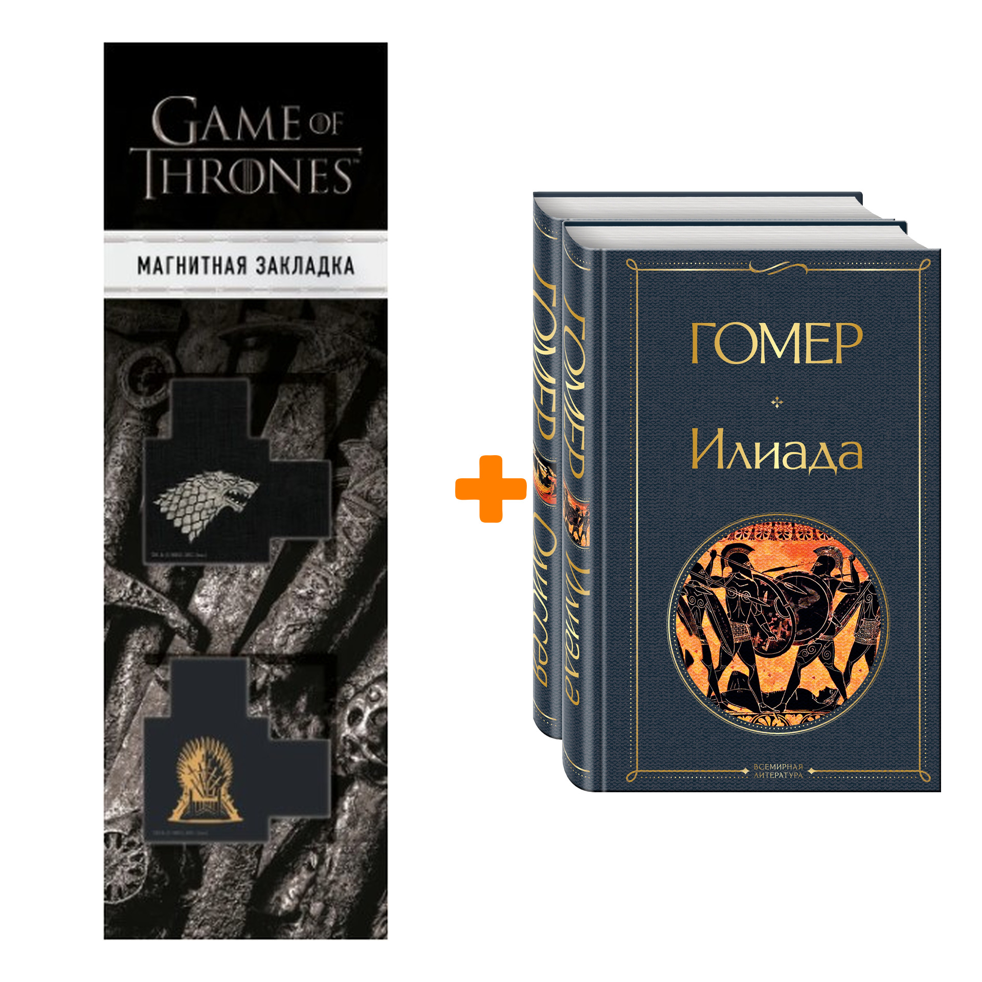 Набор Илиада. Одиссея. Сказания о Троянской войне (комплект из 2 книг) + Закладка Game Of Thrones Трон и Герб Старков магнитная 2-Pack
Набор Илиада. Одиссея. Сказания о Троянской войне (комплект из 2 книг) + Закладка Game Of Thrones Трон и Герб Старков магнитная 2-Pack