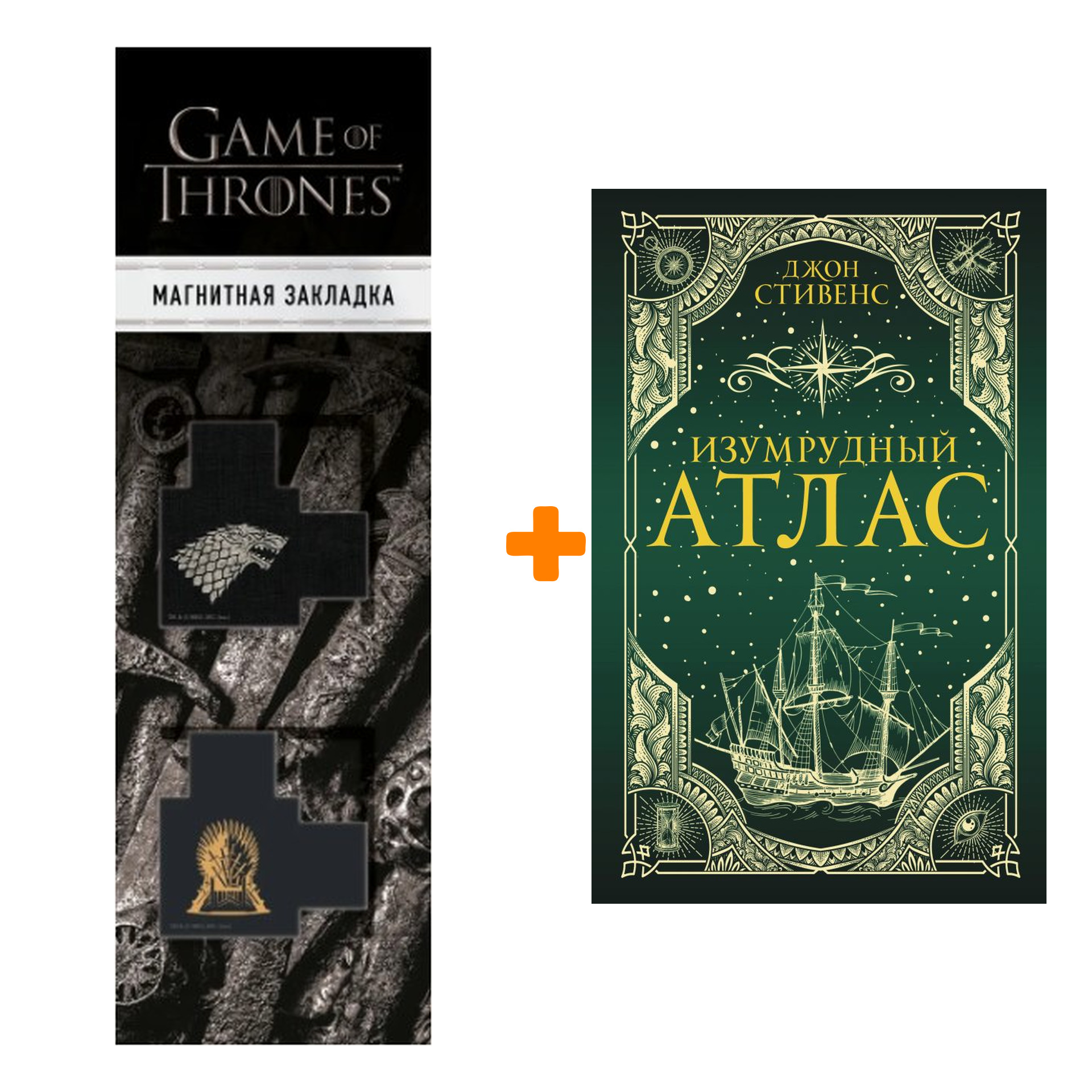 Набор Изумрудный атлас. Стивенс Д. + Закладка Game Of Thrones Трон и Герб Старков магнитная 2-Pack
Набор Изумрудный атлас. Стивенс Д. + Закладка Game Of Thrones Трон и Герб Старков магнитная 2-Pack