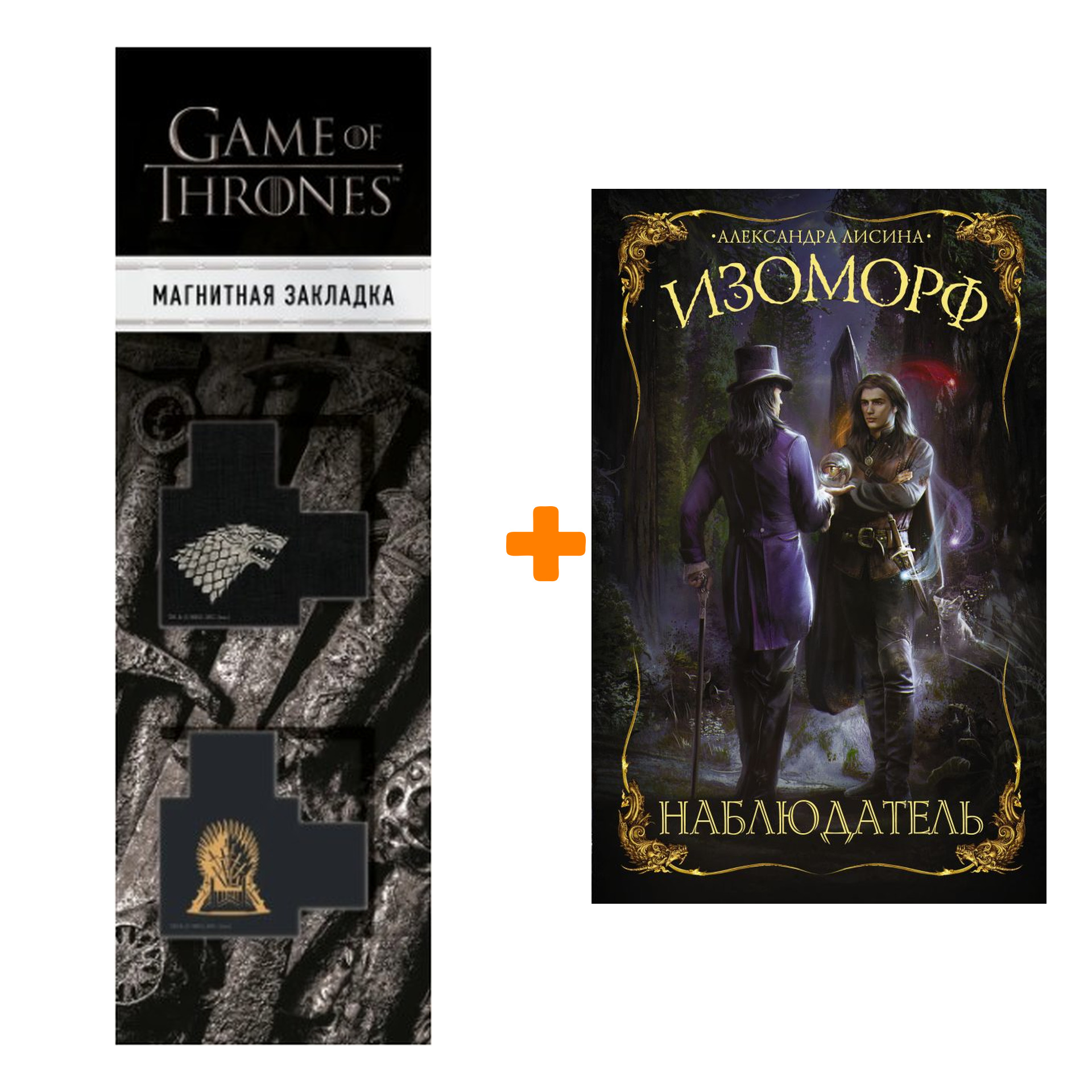 Набор Изоморф. Наблюдатель. Лисина А. + Закладка Game Of Thrones Трон и Герб Старков магнитная 2-Pack
Набор Изоморф. Наблюдатель. Лисина А. + Закладка Game Of Thrones Трон и Герб Старков магнитная 2-Pack