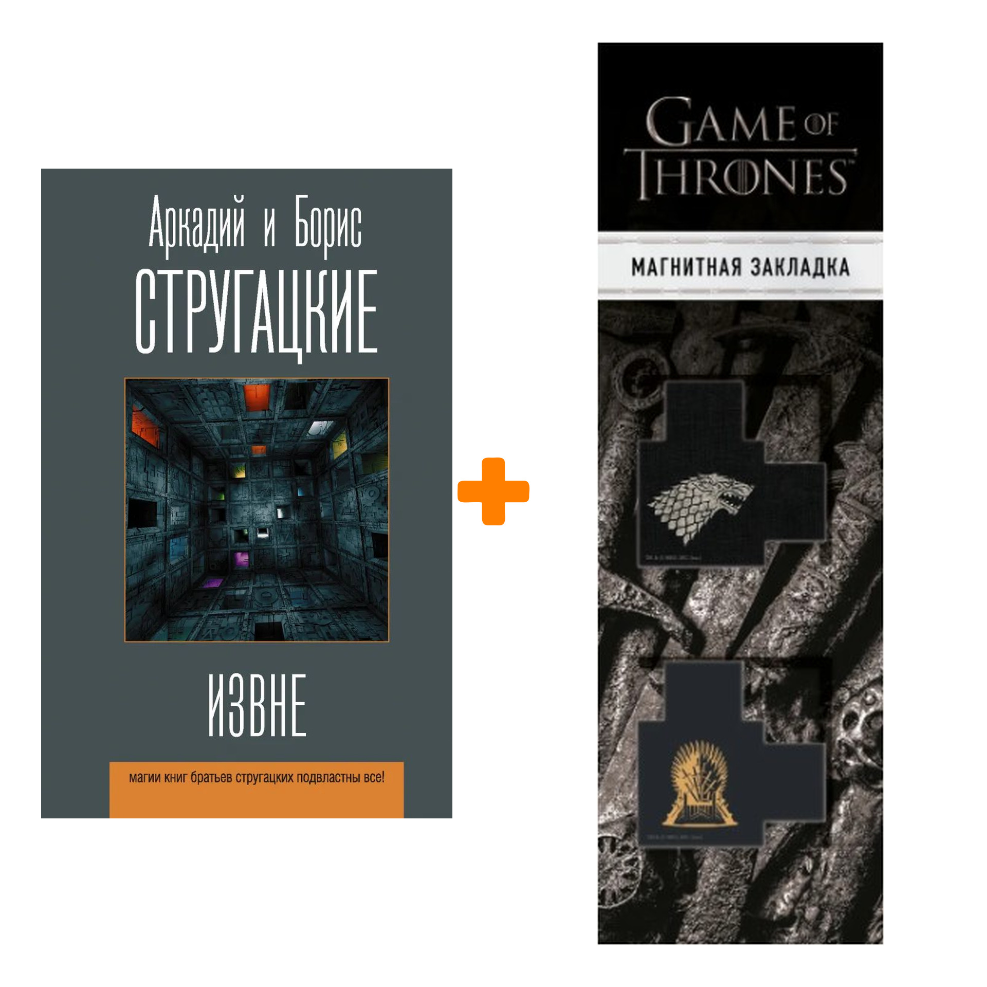 Набор Извне. Стругацкий А.Н., Стругацкий Б.Н. + Закладка Game Of Thrones Трон и Герб Старков магнитная 2-Pack
Набор Извне. Стругацкий А.Н., Стругацкий Б.Н. + Закладка Game Of Thrones Трон и Герб Старков магнитная 2-Pack