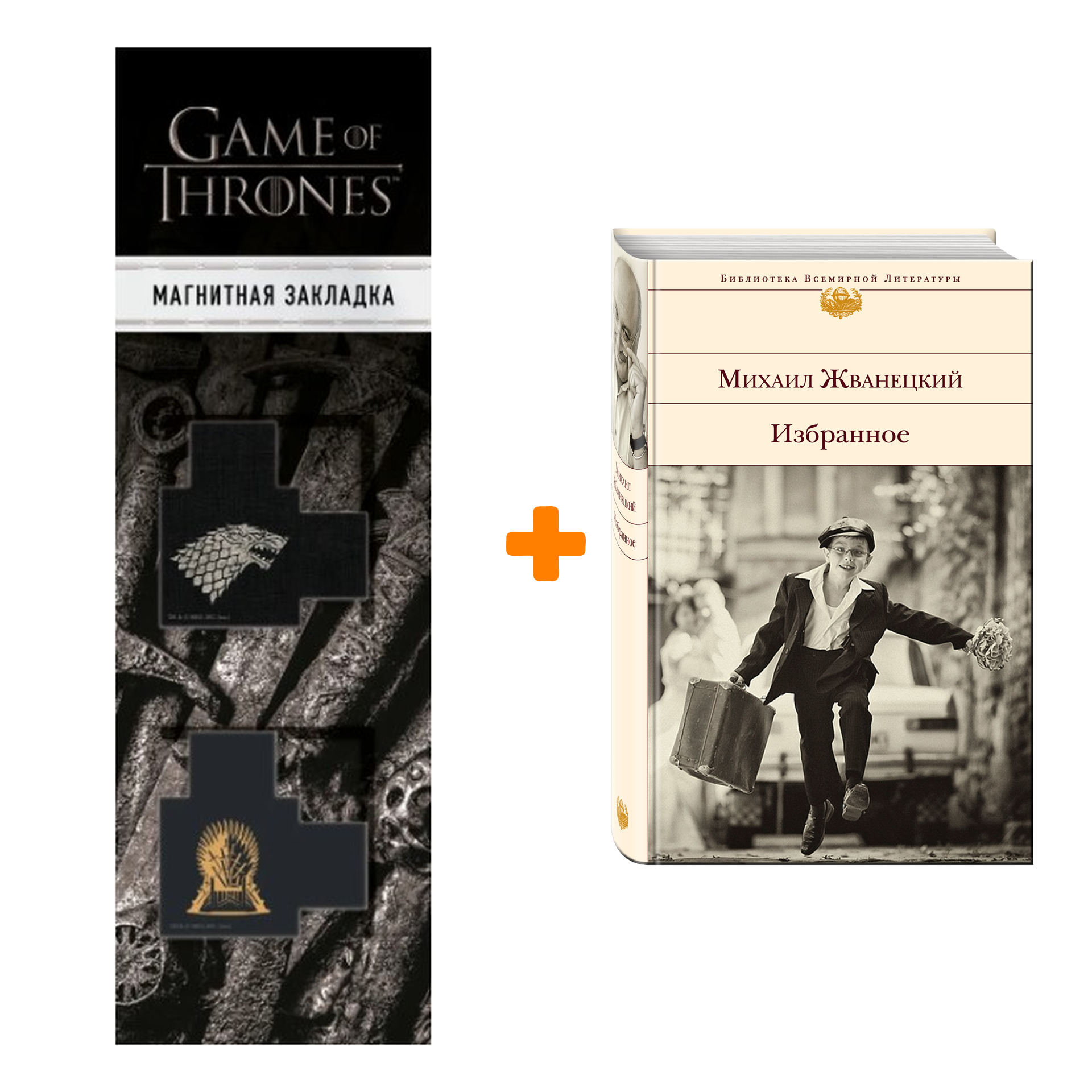 Набор Избранное. Михаил Жванецкий + Закладка Game Of Thrones Трон и Герб Старков магнитная 2-Pack
Набор Избранное. Михаил Жванецкий + Закладка Game Of Thrones Трон и Герб Старков магнитная 2-Pack