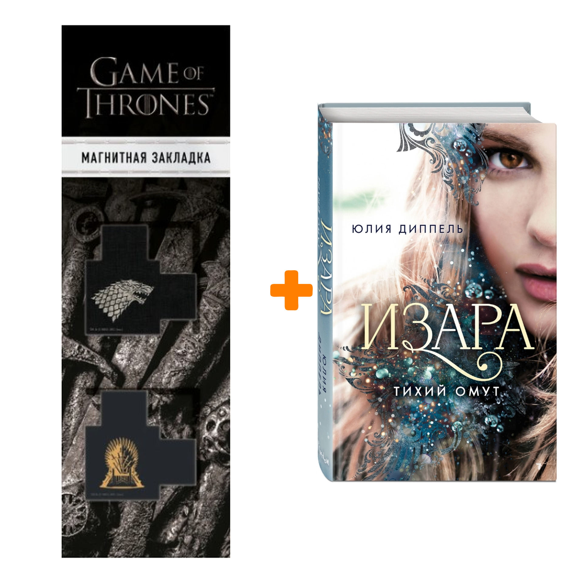 Набор Изара. Тихий омут (#2). Юлия Диппель + Закладка Game Of Thrones Трон и Герб Старков магнитная 2-Pack
Набор Изара. Тихий омут (#2). Юлия Диппель + Закладка Game Of Thrones Трон и Герб Старков магнитная 2-Pack