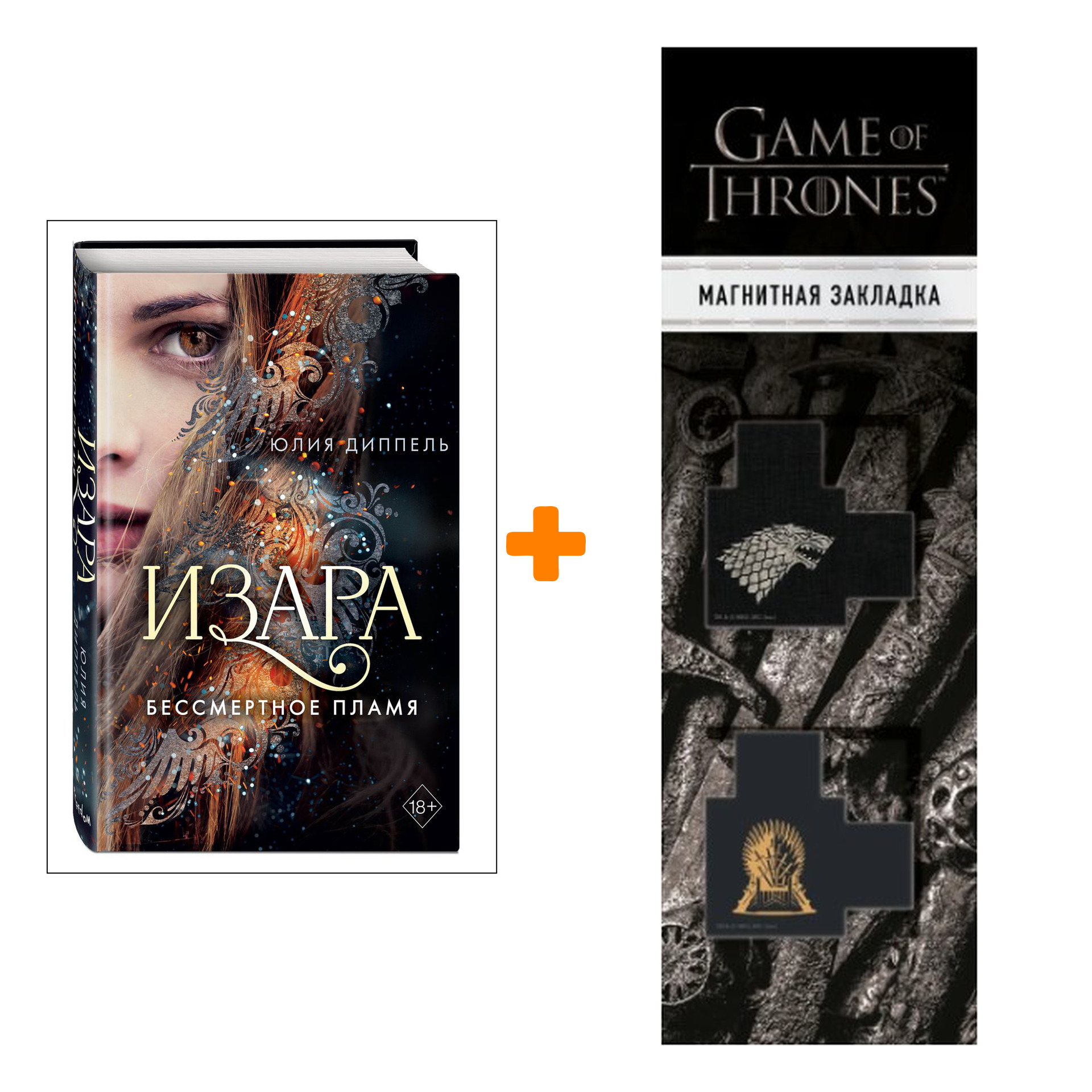 Набор Изара. Книга 1. Бессмертное пламя. Юлия Диппель + Закладка Game Of Thrones Трон и Герб Старков магнитная 2-Pack
Набор Изара. Книга 1. Бессмертное пламя. Юлия Диппель + Закладка Game Of Thrones Трон и Герб Старков магнитная 2-Pack