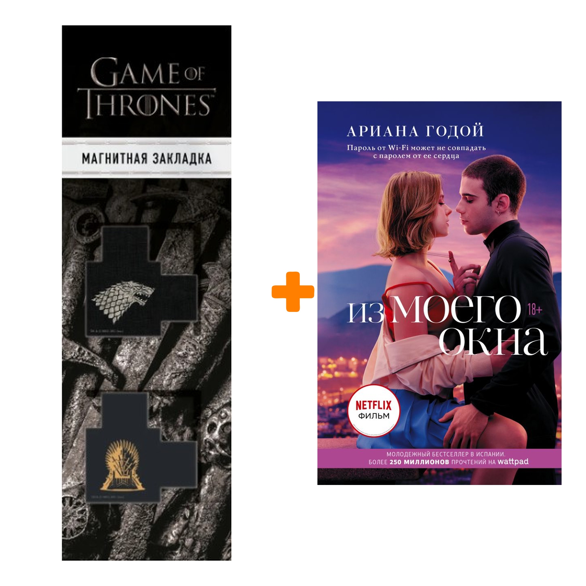 Набор Из моего окна. Годой А. + Закладка Game Of Thrones Трон и Герб Старков магнитная 2-Pack
Набор Из моего окна. Годой А. + Закладка Game Of Thrones Трон и Герб Старков магнитная 2-Pack